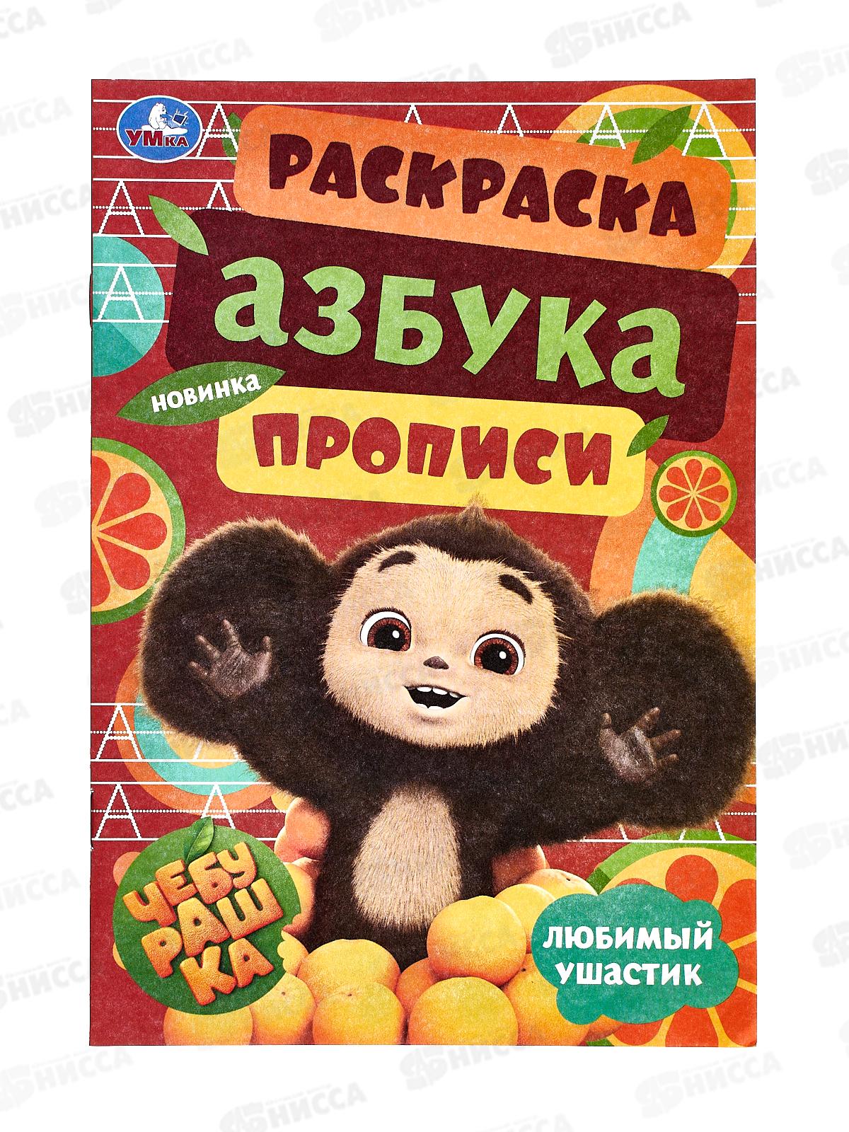 Раскраска &quotУМКА&quot 09185-1, малышка. Чебурашка. Азбука, прописи, А5 *100