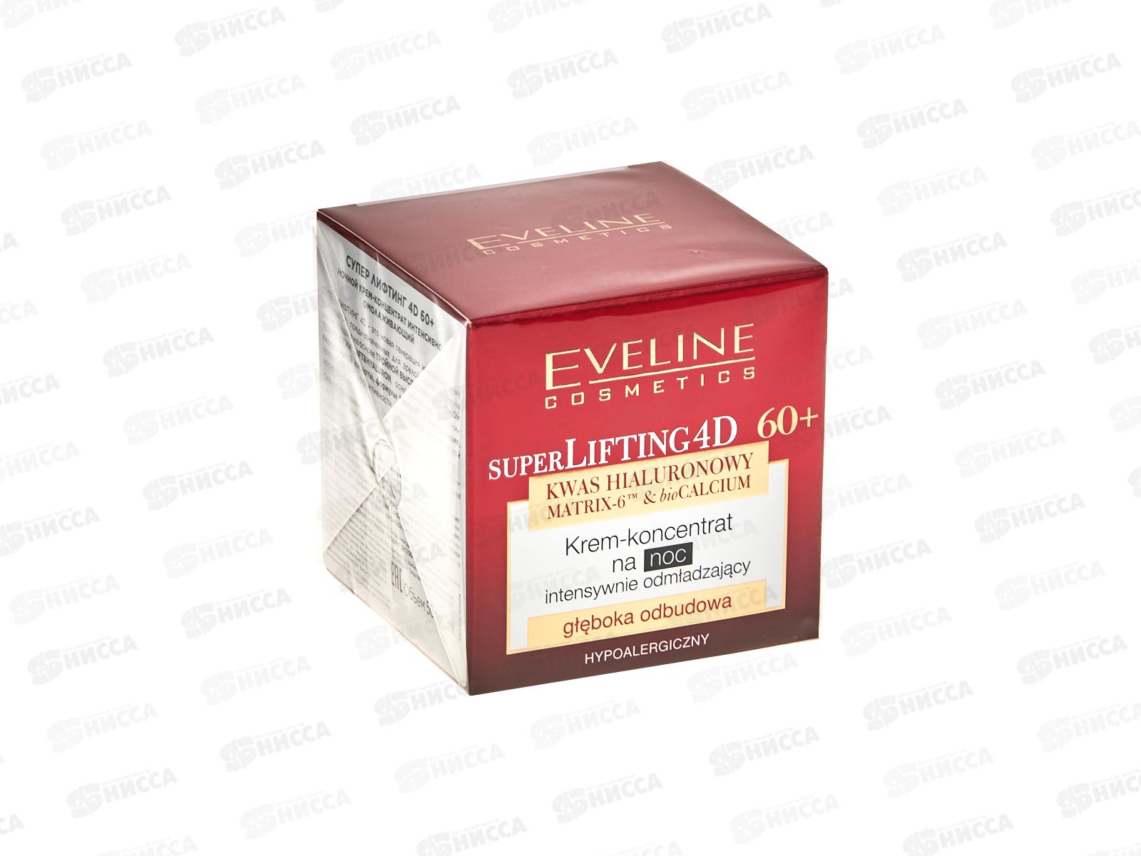 ЭВЕЛИН СуперЛифтинг 4D Ноч крем-конц интен омолаж 60+ 50мл *30