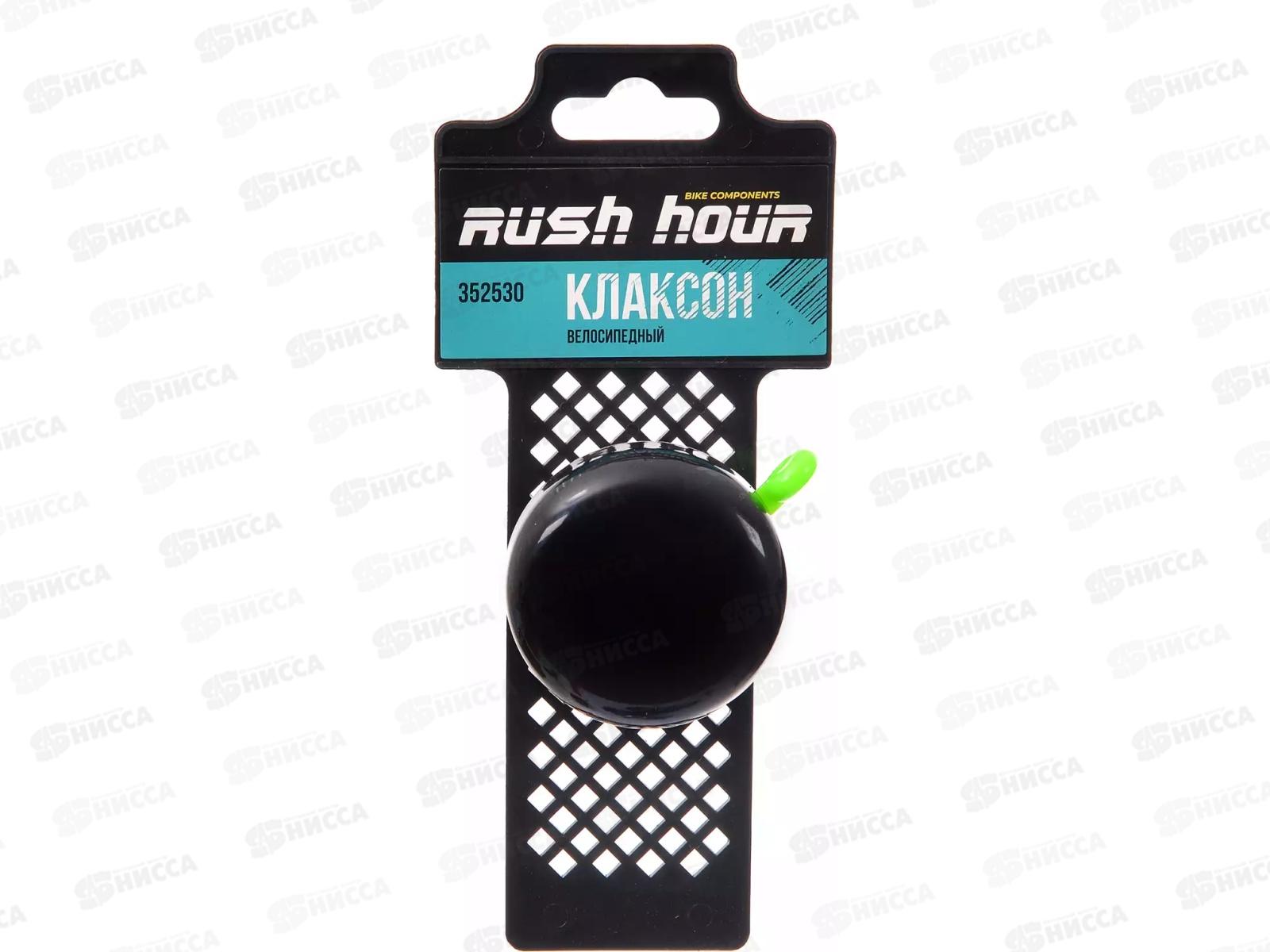 Клаксон велосипедный XN22-06 черный RUSH HOUR, 352530  гб
