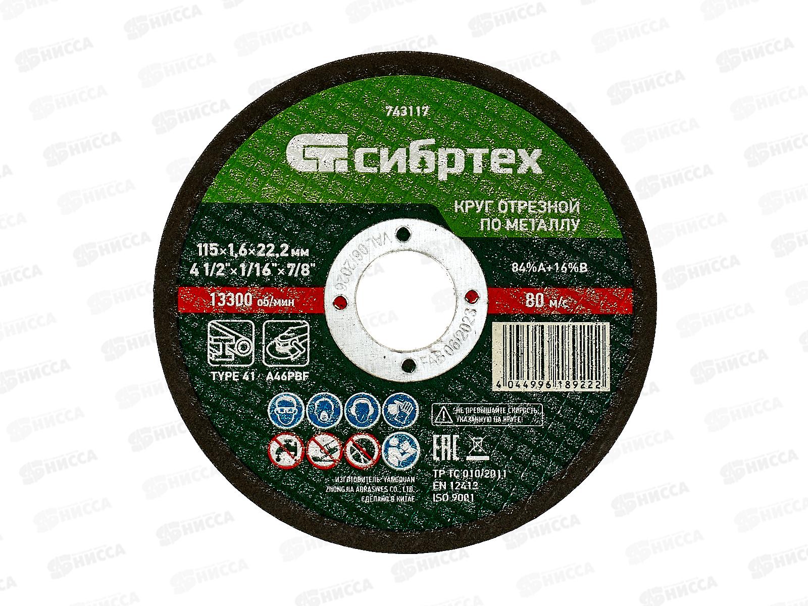 Круг отрезной по металлу 115*1.6*22.2мм Сибртех