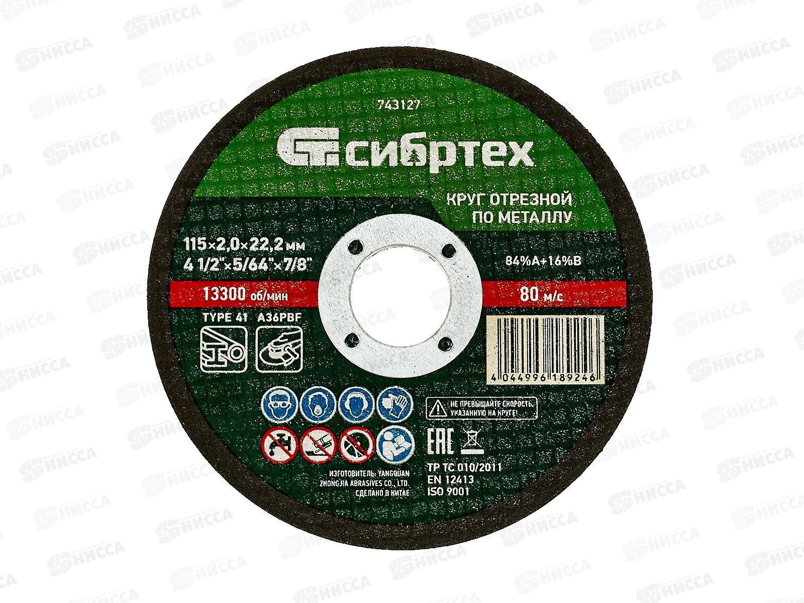 Круг отрезной по металлу 115*2,0*22.2мм Сибртех