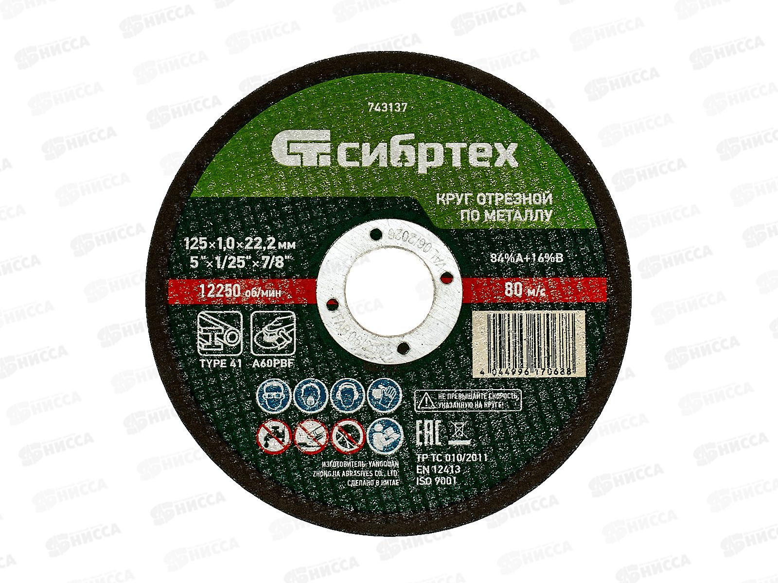 Круг отрезной по металлу 125*1,0*22.2мм Сибртех