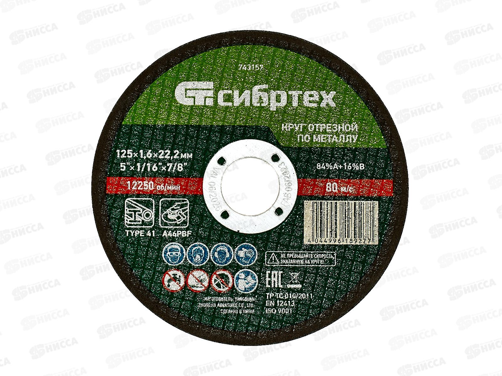 Круг отрезной по металлу 125*1,6*22.2мм Сибртех