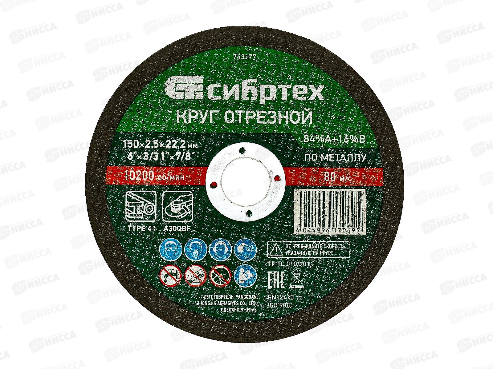 Круг отрезной по металлу 150*2,5*22.2мм Сибртех