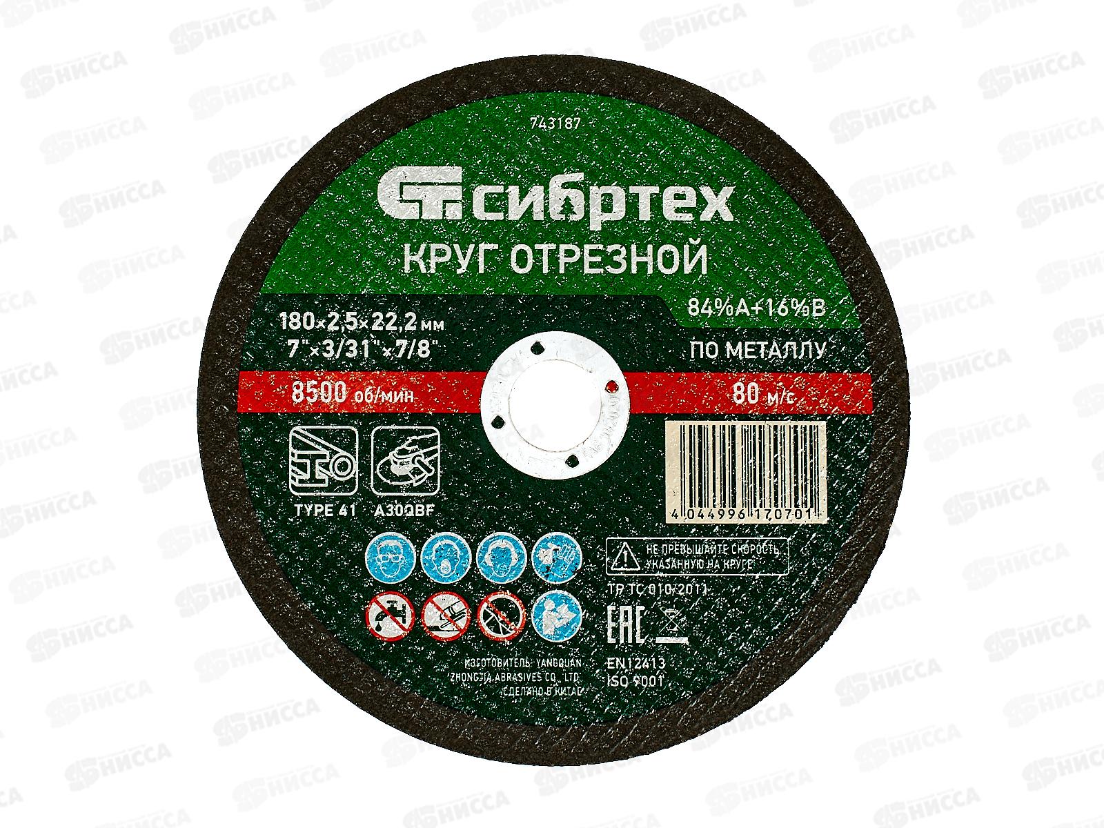 Круг отрезной по металлу 180*2,5*22.2мм Сибртех