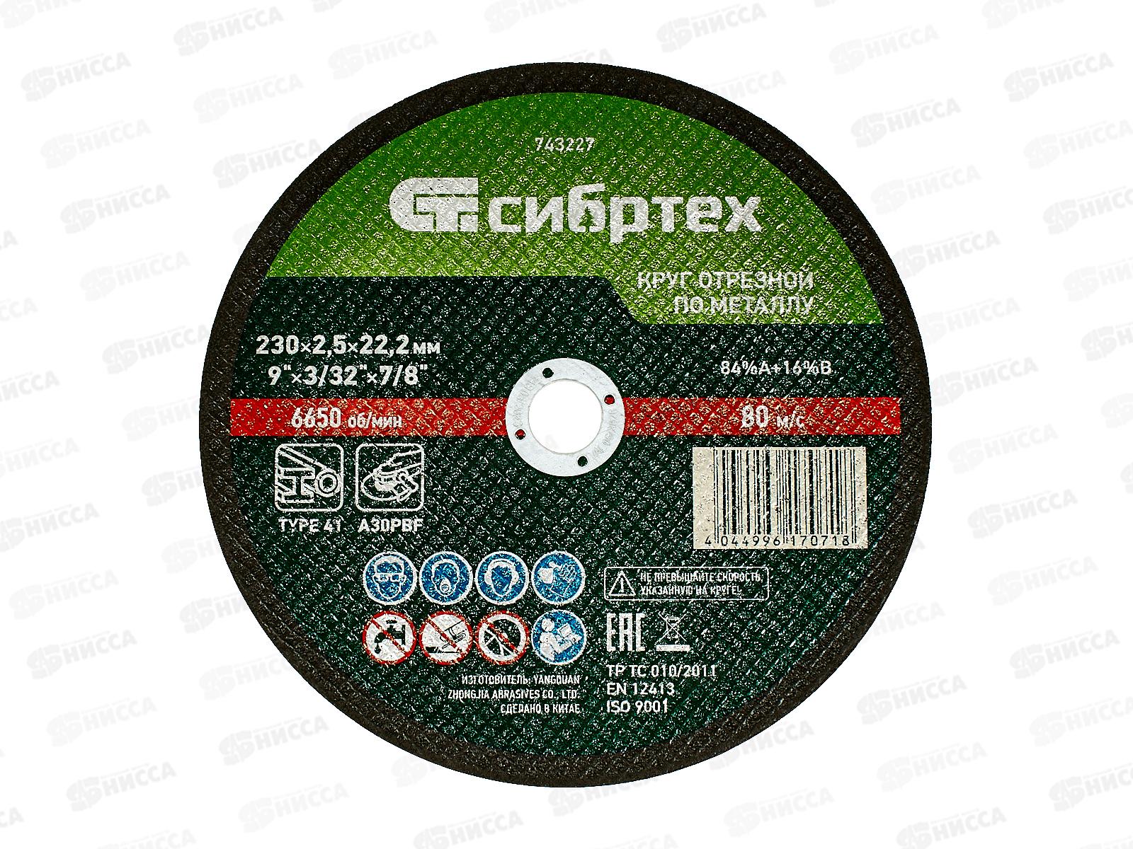 Круг отрезной по металлу 230*2,5*22.2мм Сибртех