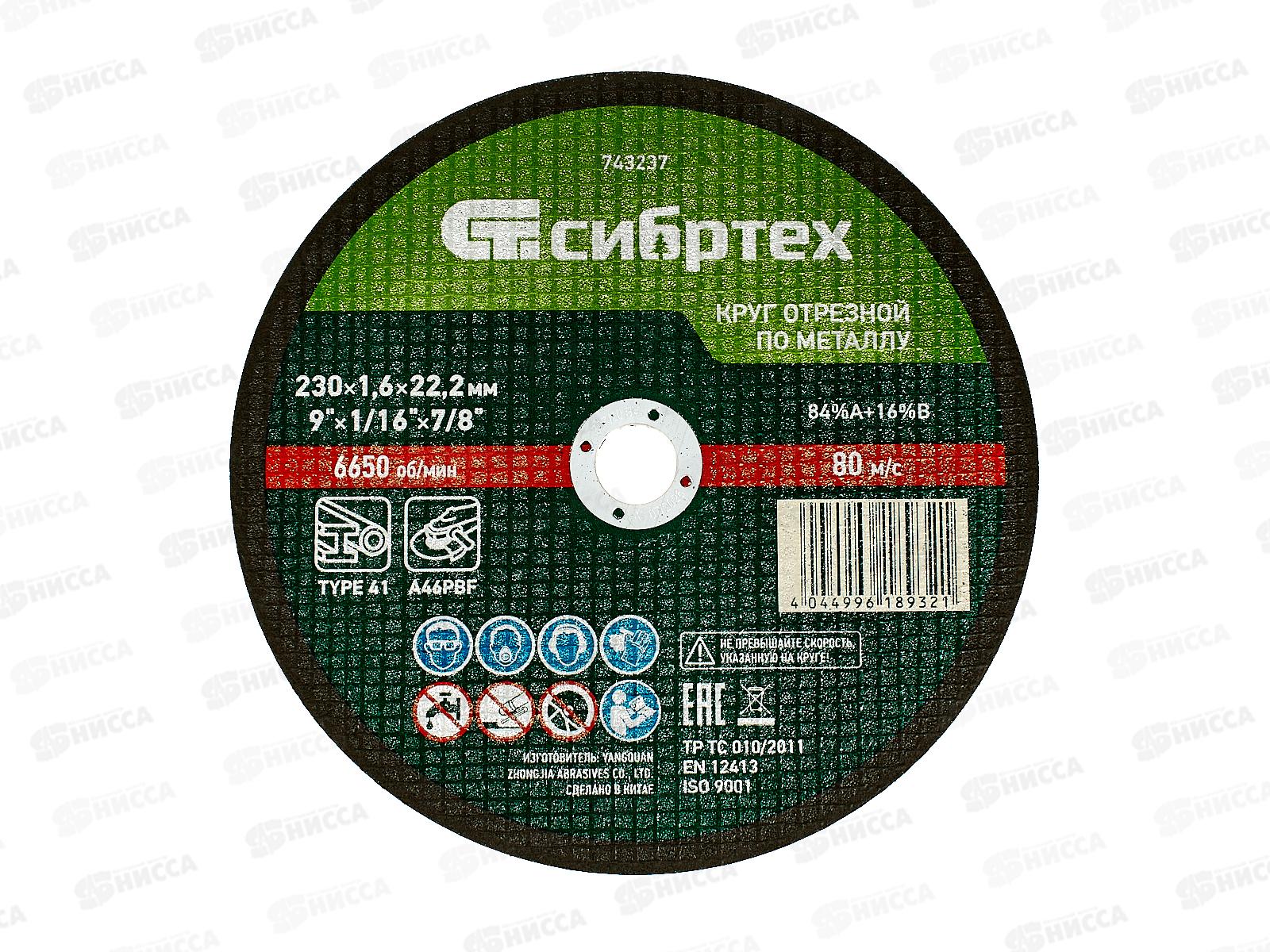 Круг отрезной по металлу 230*1,6*22.2мм Сибртех