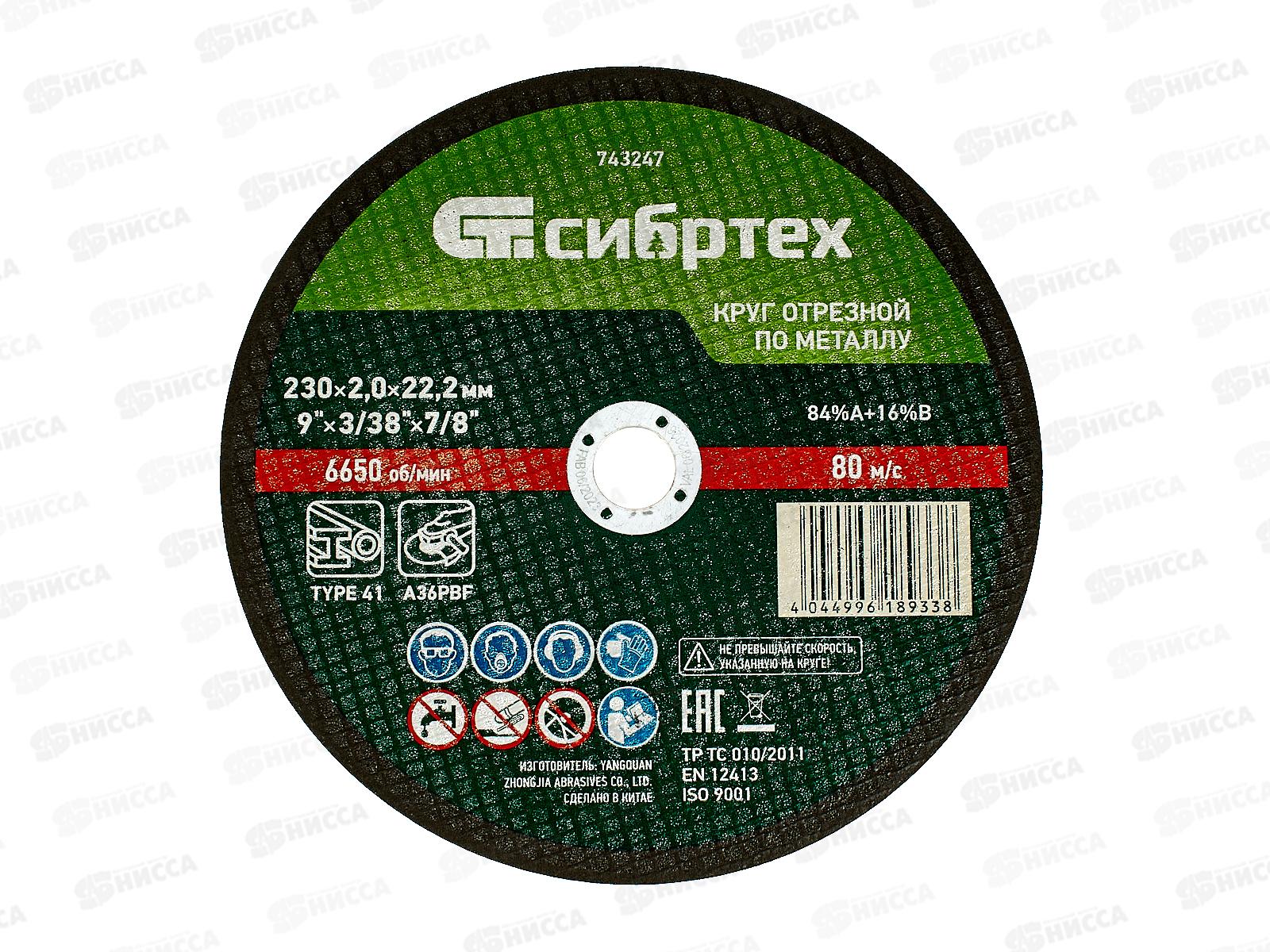 Круг отрезной по металлу 230*2,0*22.2мм Сибртех