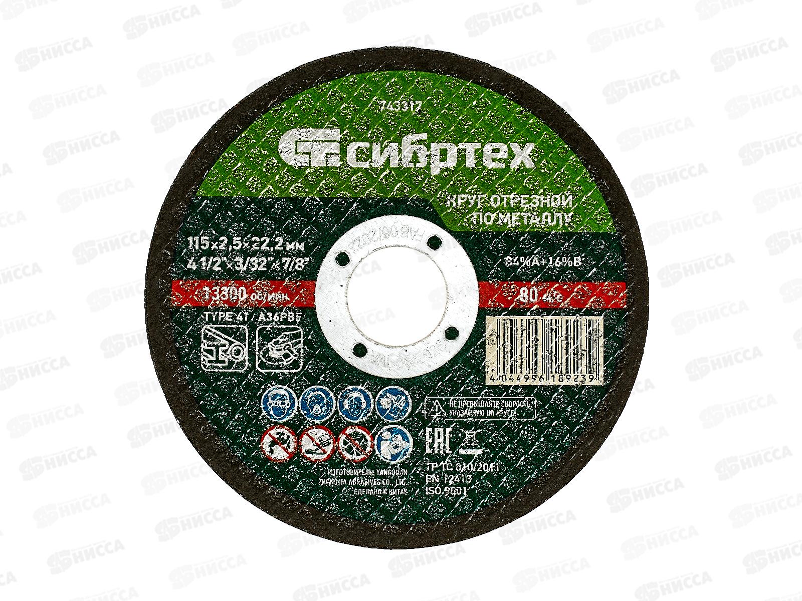 Круг отрезной по металлу 115*2,5*22.2мм Сибртех