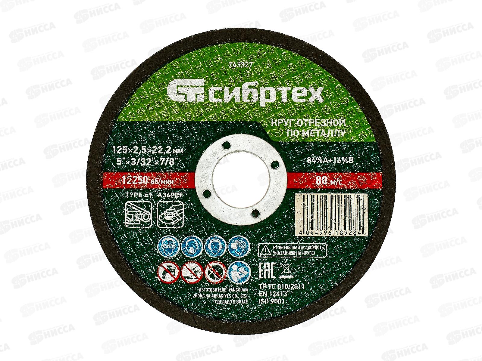 Круг отрезной по металлу 125*2,5*22.2мм Сибртех