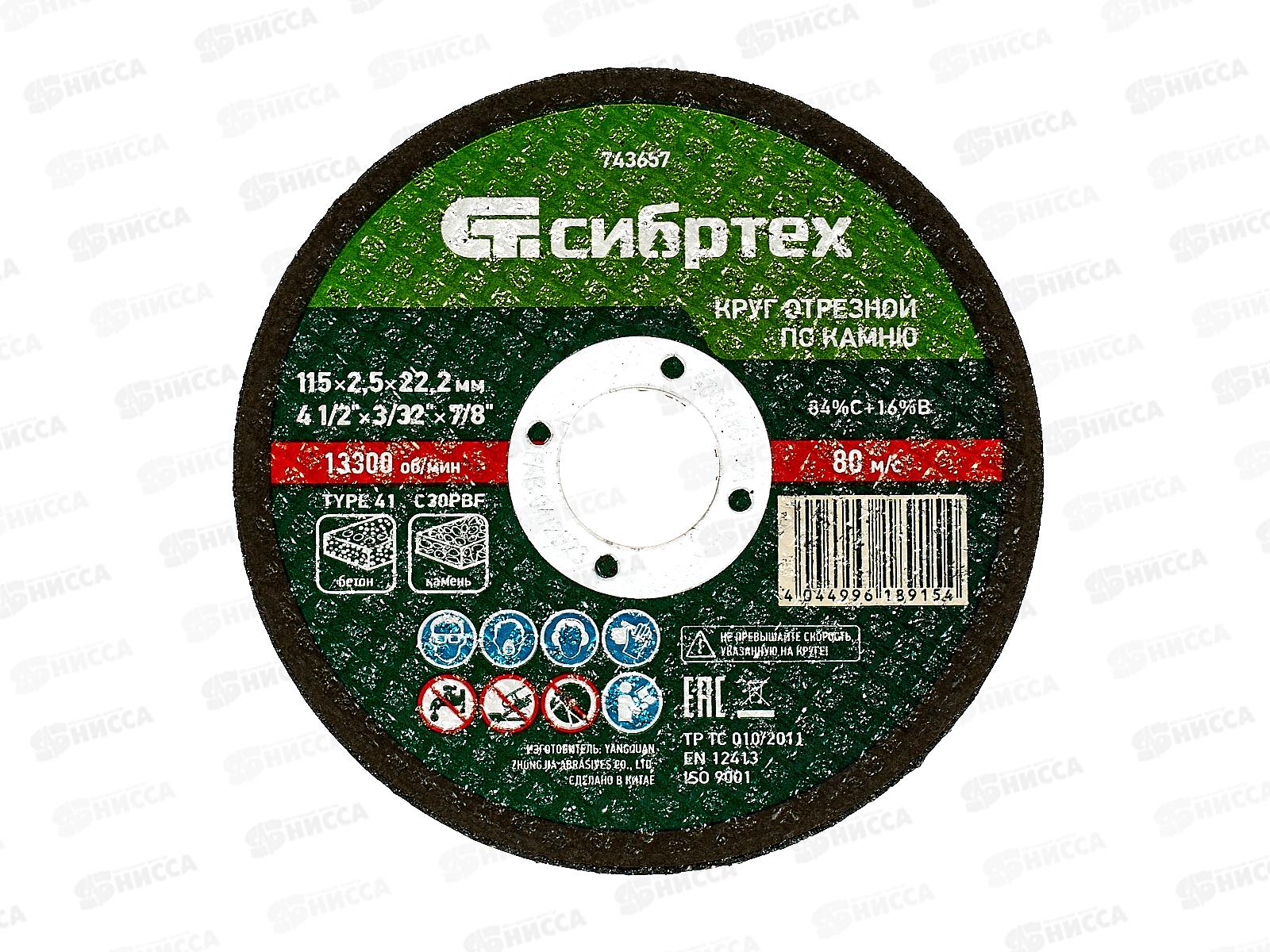 Круг отрезной по камню 115*2,5*22,2мм Сибртех