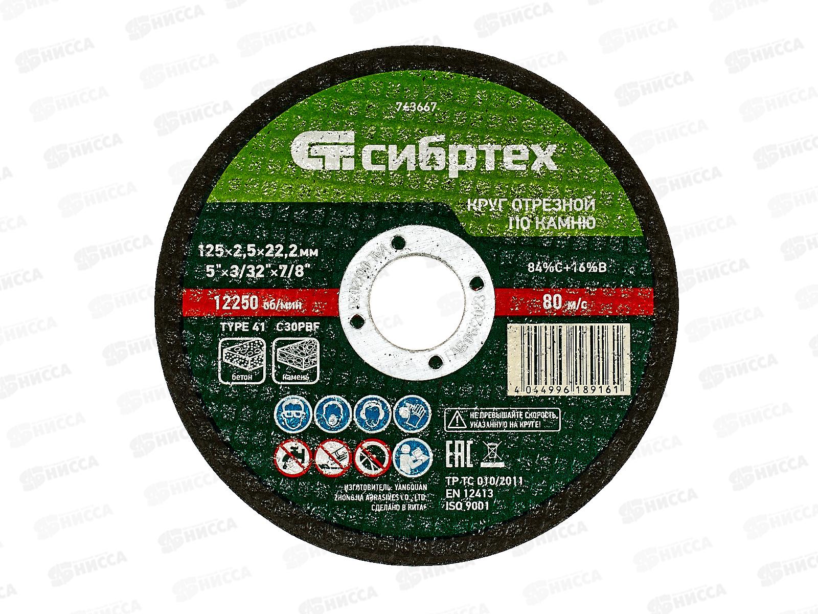 Круг отрезной по камню 125*2,5*22,2мм Сибртех