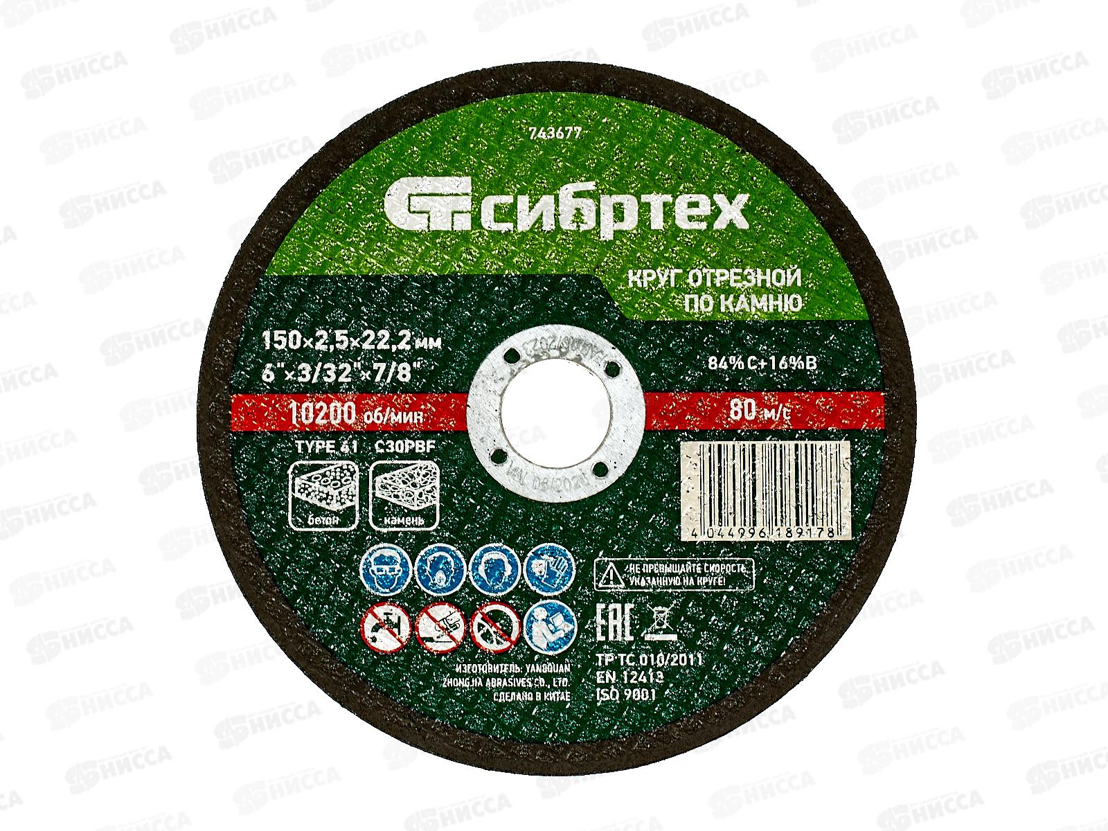 Круг отрезной по камню 150*2,5*22,2мм Сибртех