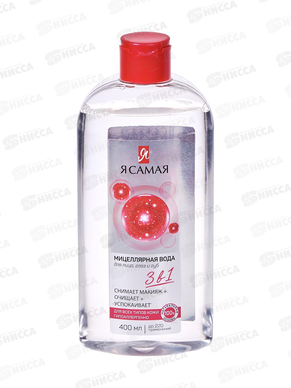 Я САМАЯ Мицеллярная вода 400мл *8