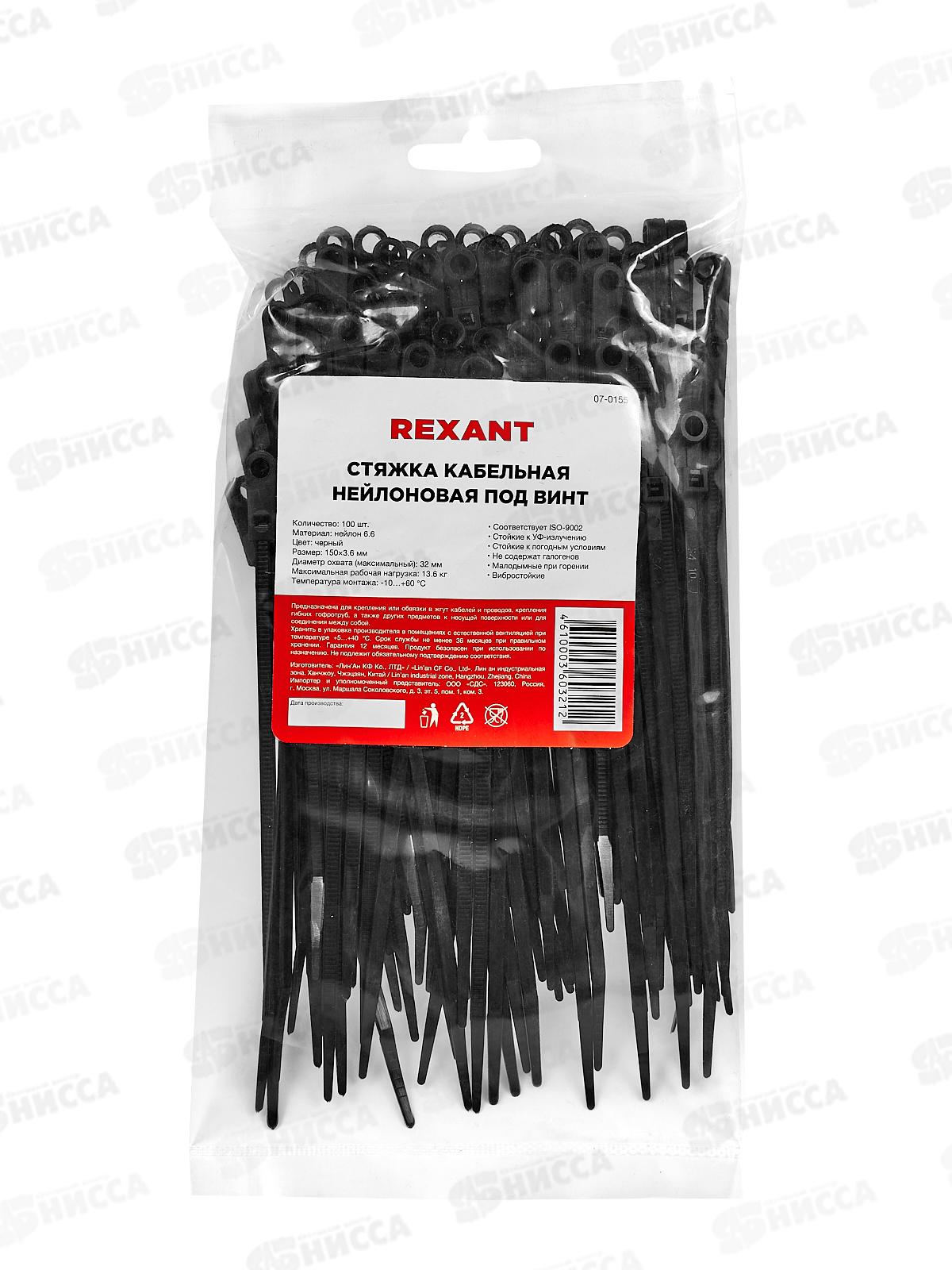 Стяжка под винт 150*3,6мм черная нейлон 100шт Rexant, 07-0155 *10