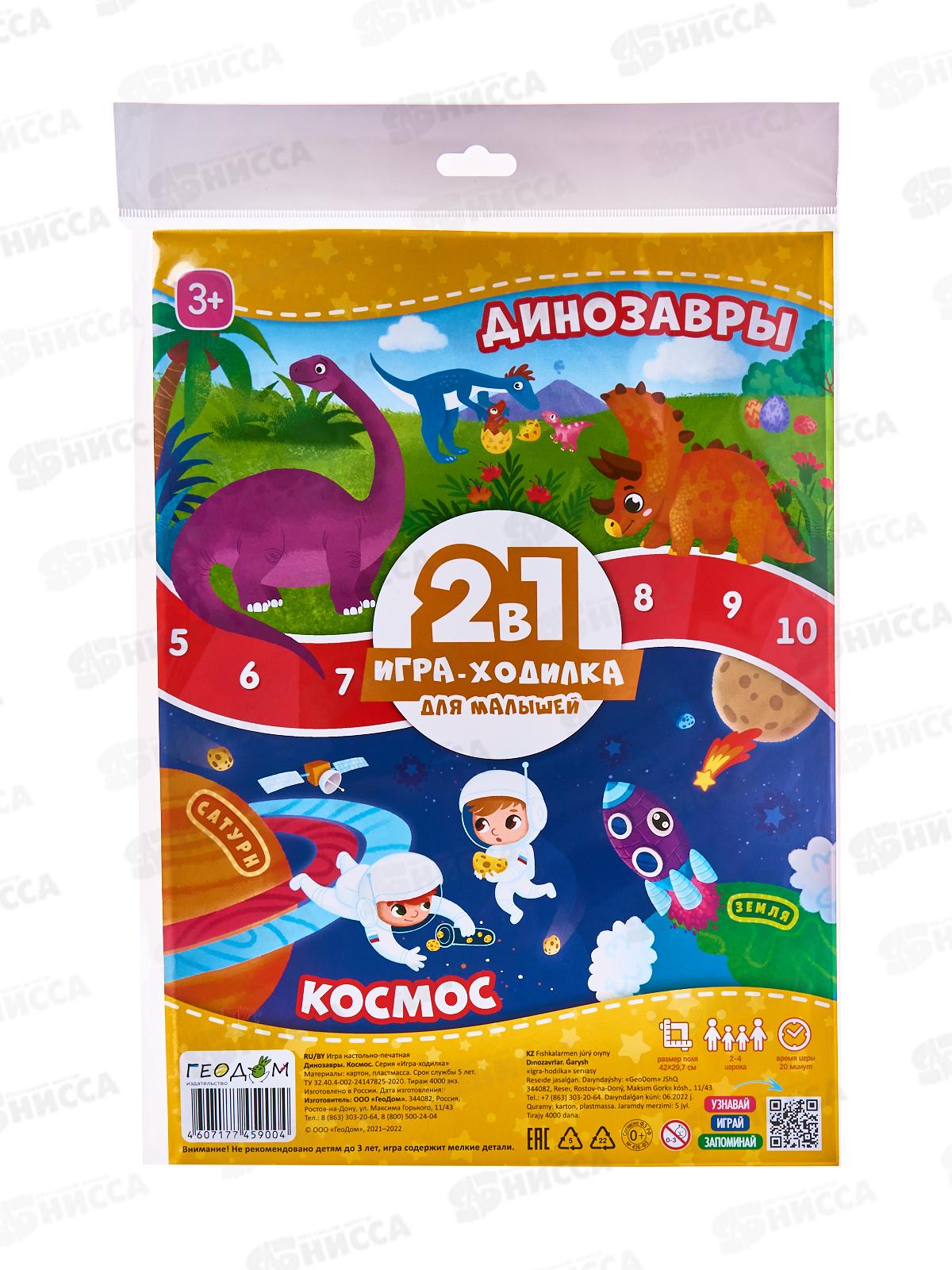 Игра-ходилка с фишками для малышей 2в1. Динозавры+Космос, 59004