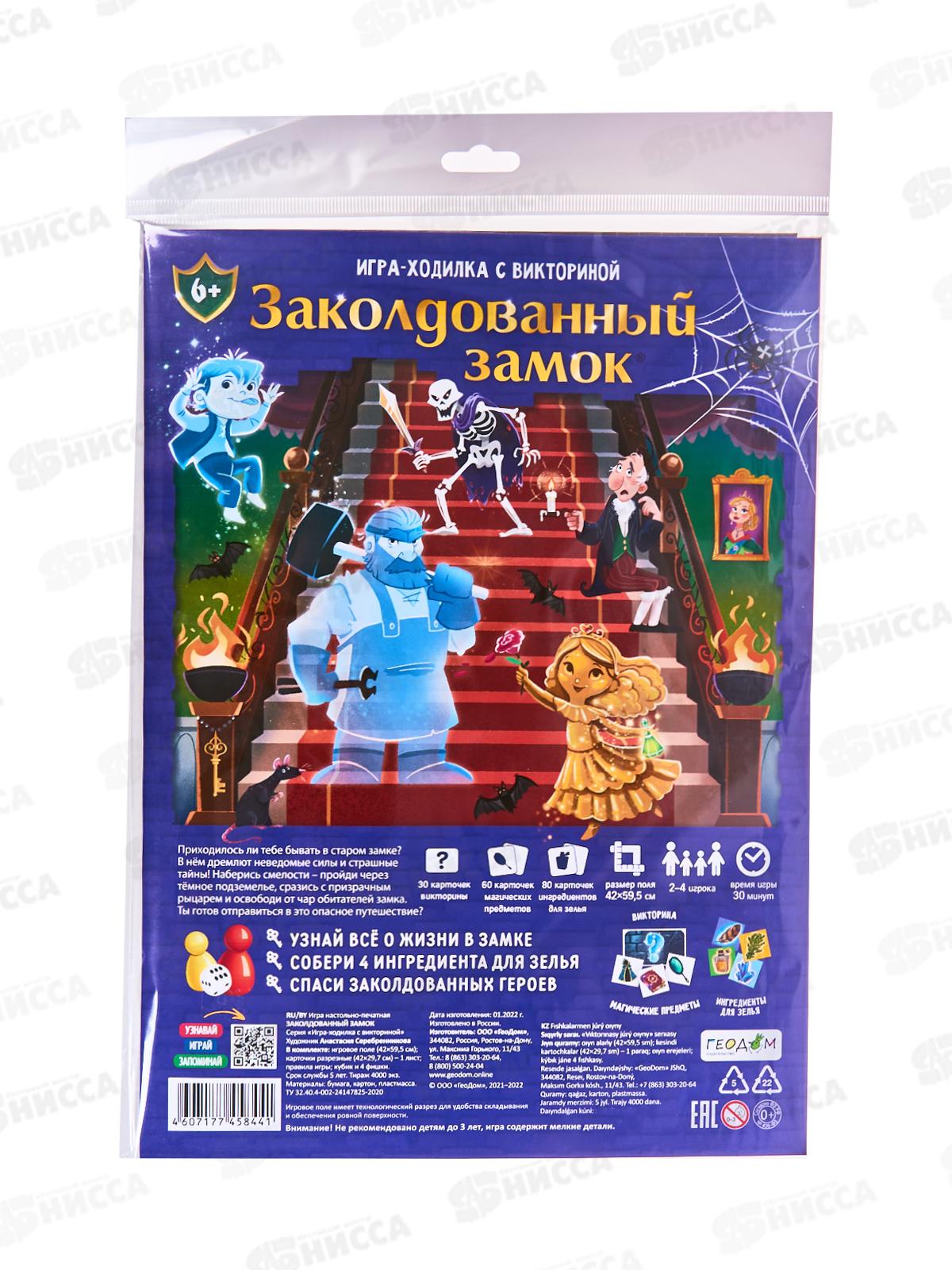 Игра-ходилка с викториной. Заколдованный замок 59,5х42см, 58441