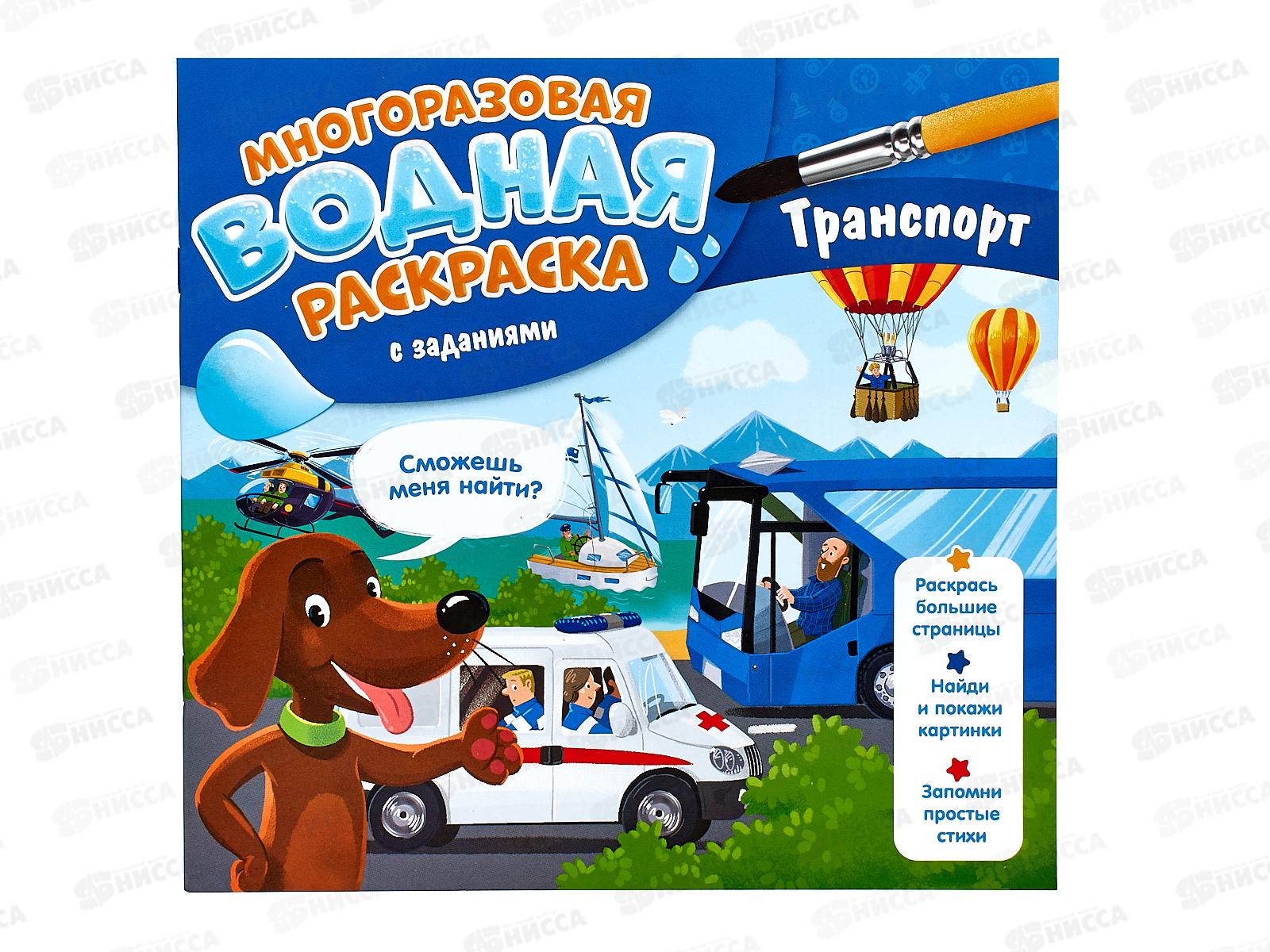 Раскраска водная ГД с заданиями Транспорт. 10стр., 24х23см, 20718