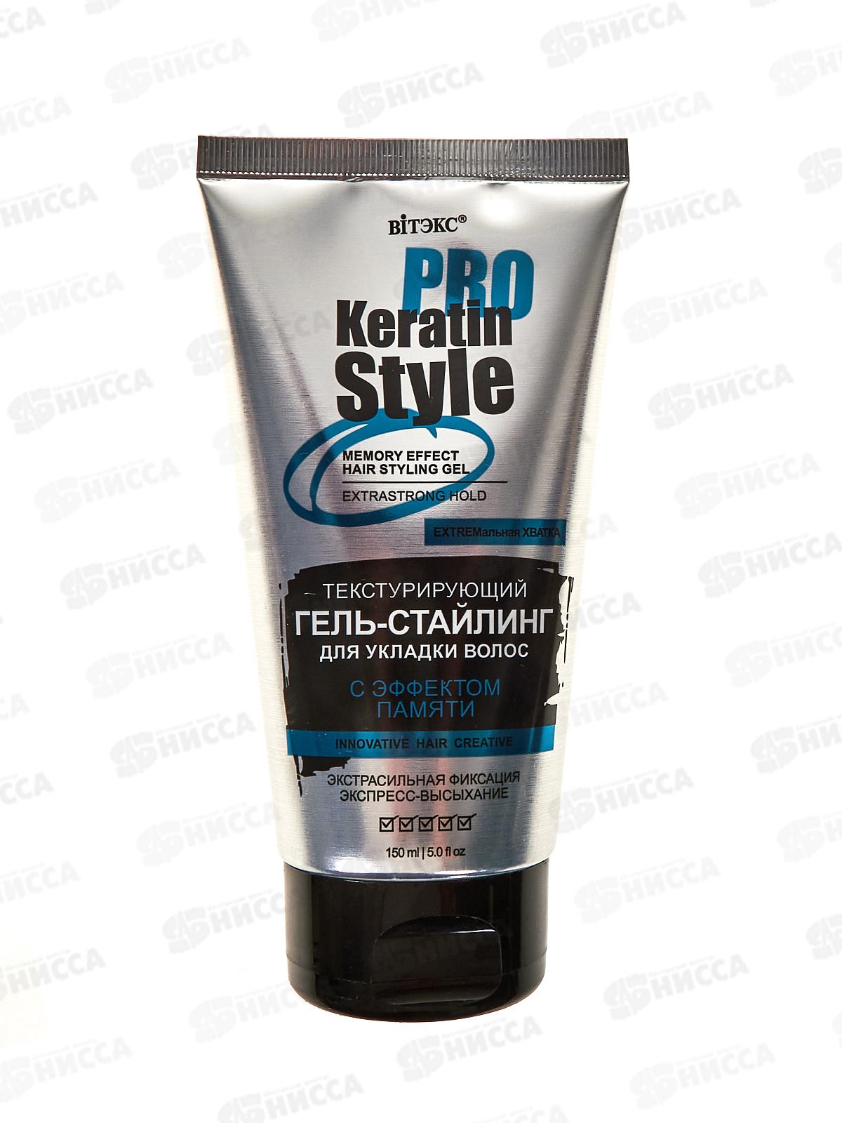 KERATIN PRO STYLe Гель-стайлинг для укладки  Экстрасильная фиксация 150мл *20