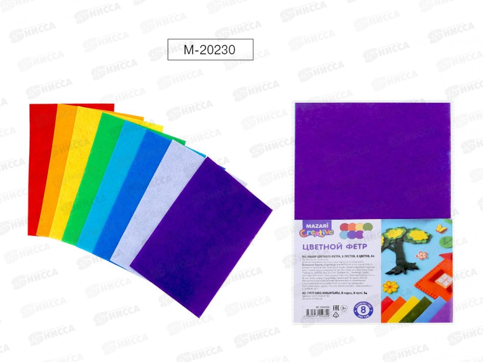 Фетр Mazari 8цв. формат А4 ассорти М-20230 *20