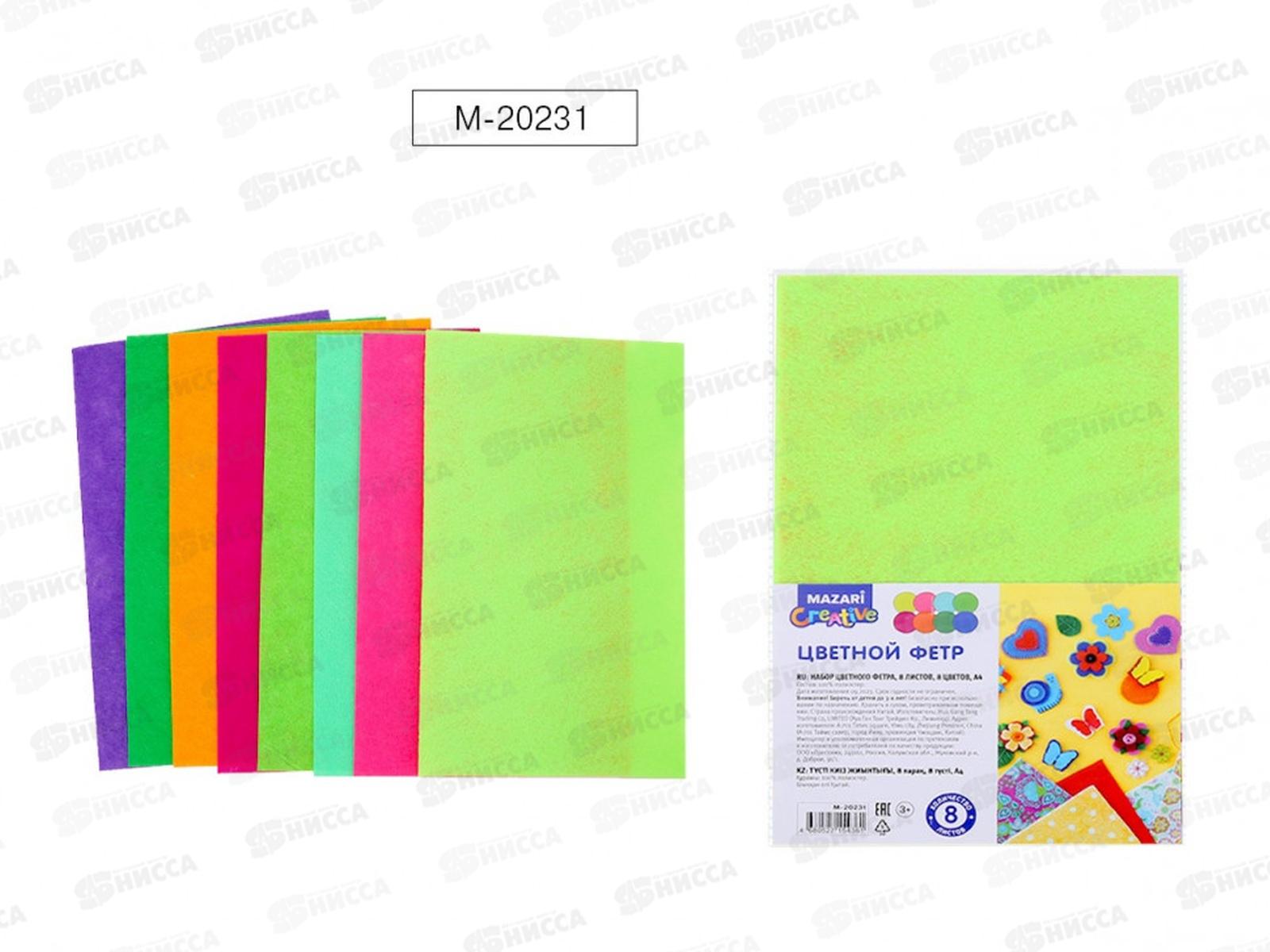 Фетр Mazari 8цв. формат А4 ассорти М-20231 *20