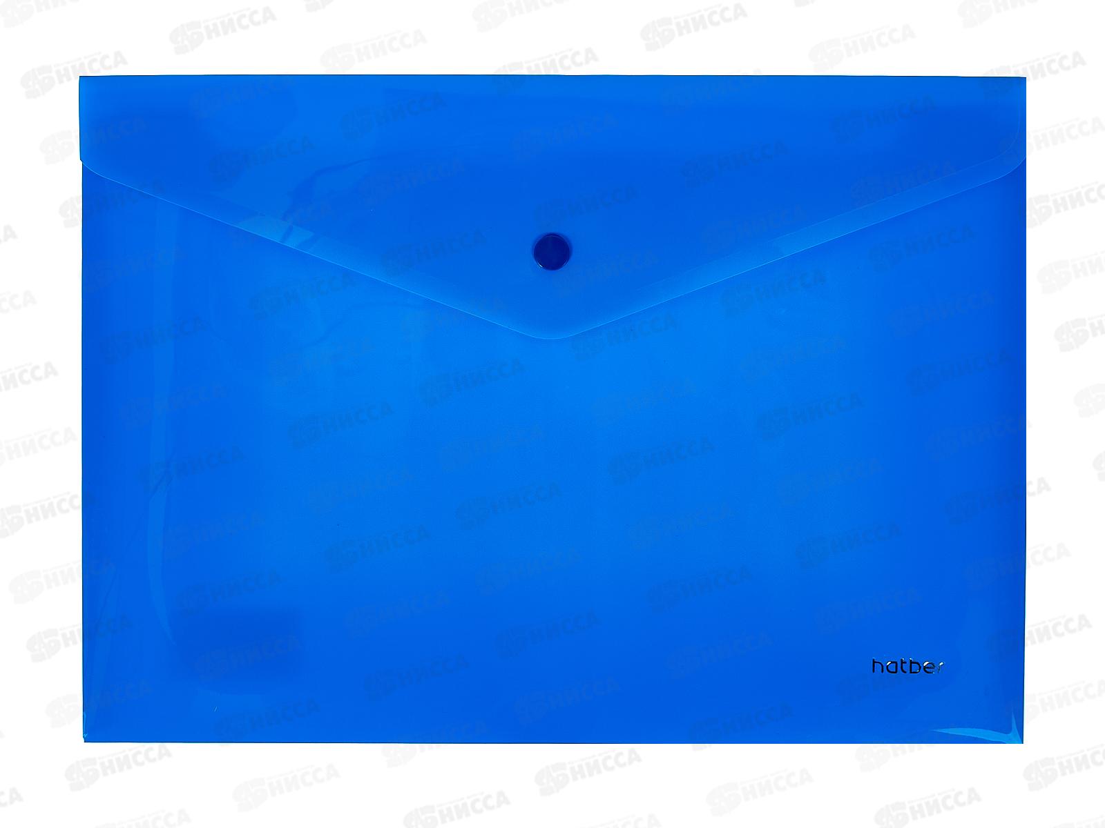 Папка-конверт пл. на кнопке Hatber А4 непрозрачная синяя 00002*10