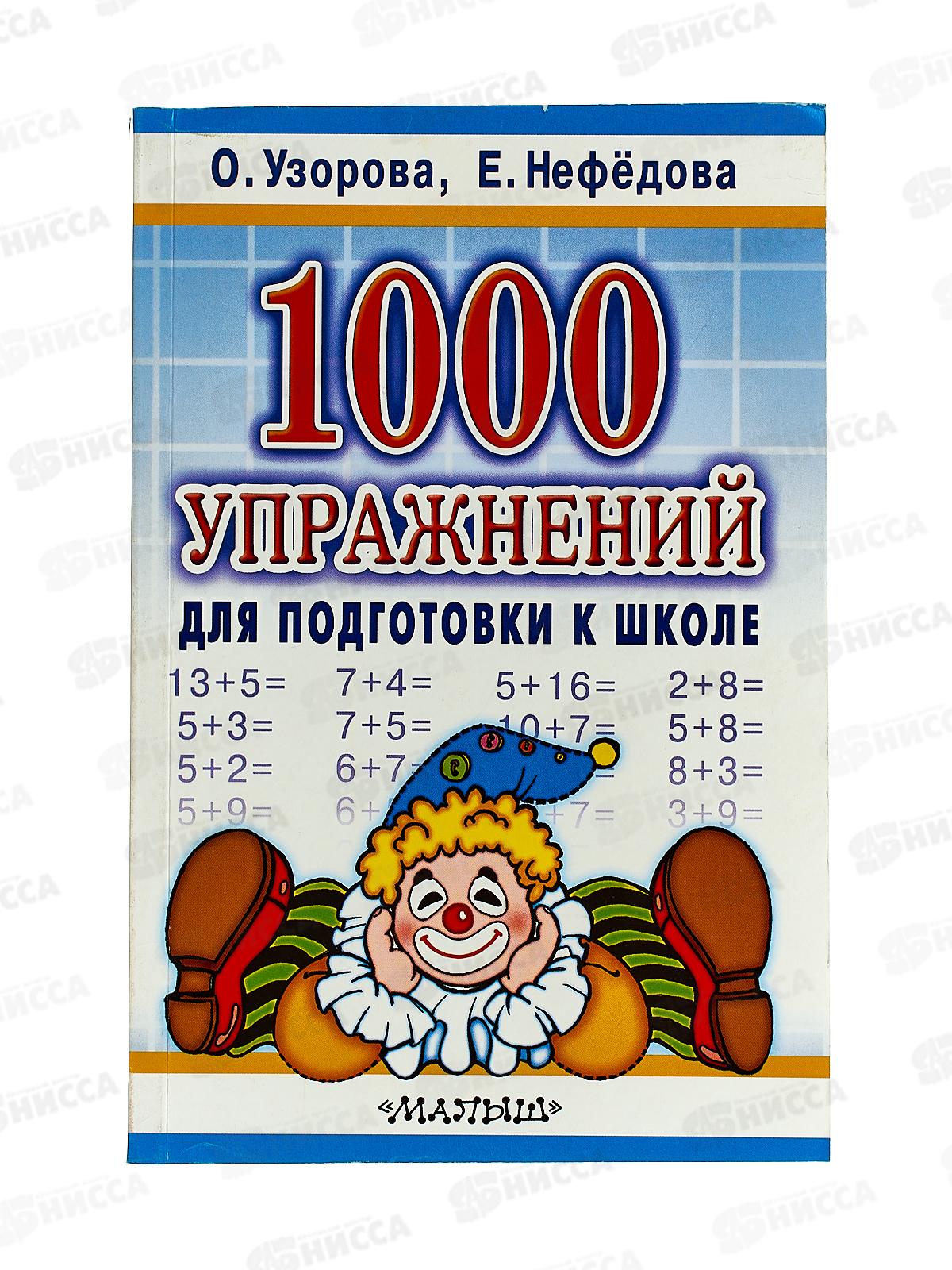Книга АСТ 1000 упраж. для подготовки к школе, Узорова О.В, 6414-2 *12