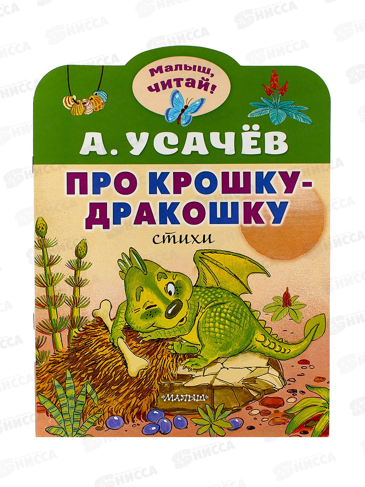 Книга АСТ Про крошку-Дракошку, Усачов А.А. 9361-2