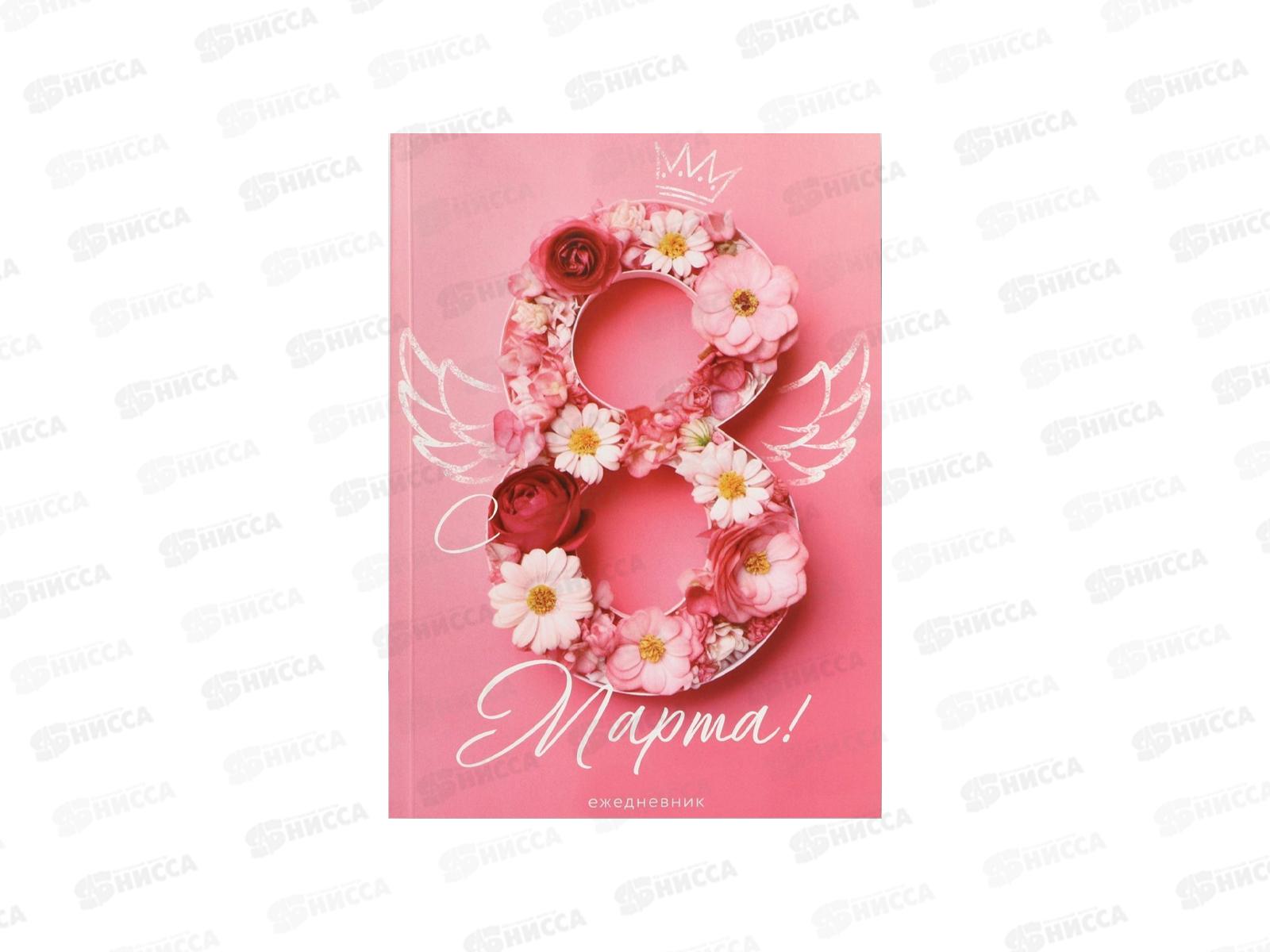 Ежедневник &quotС 8 Марта&quot 64л А5 10020194