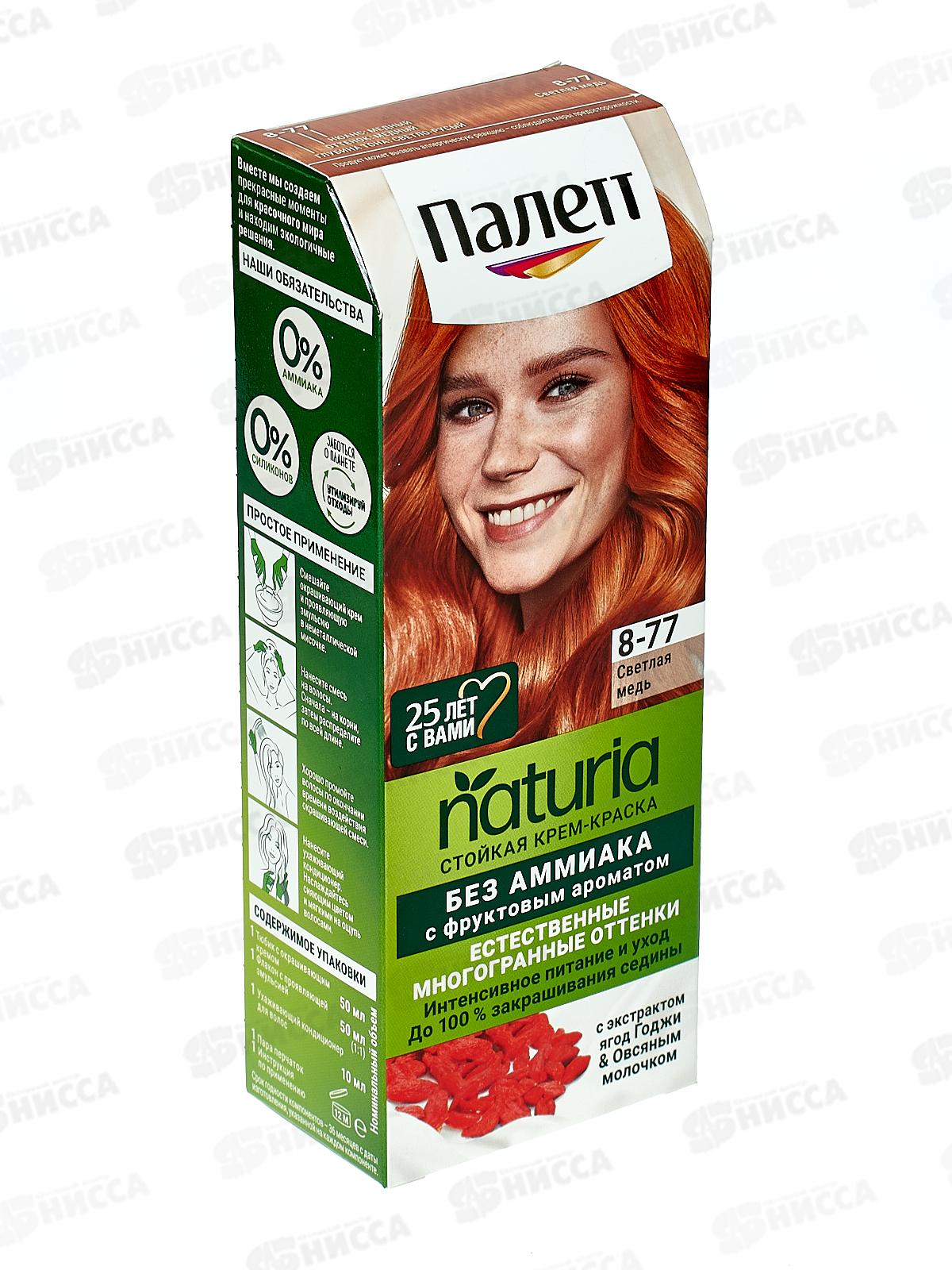 Палетт Naturia краска для волос 8-77 Светлая медь *10