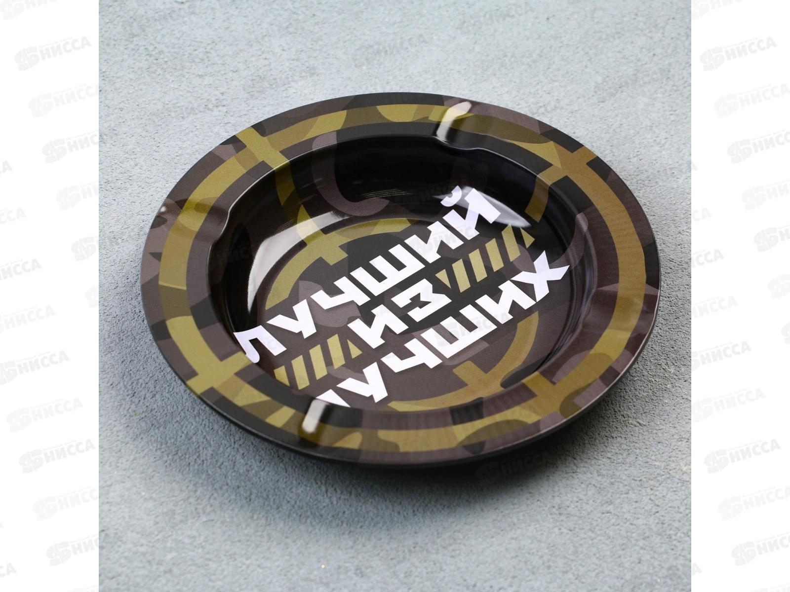 Пепельница &quotЛучший из лучших&quot 13см 9426755