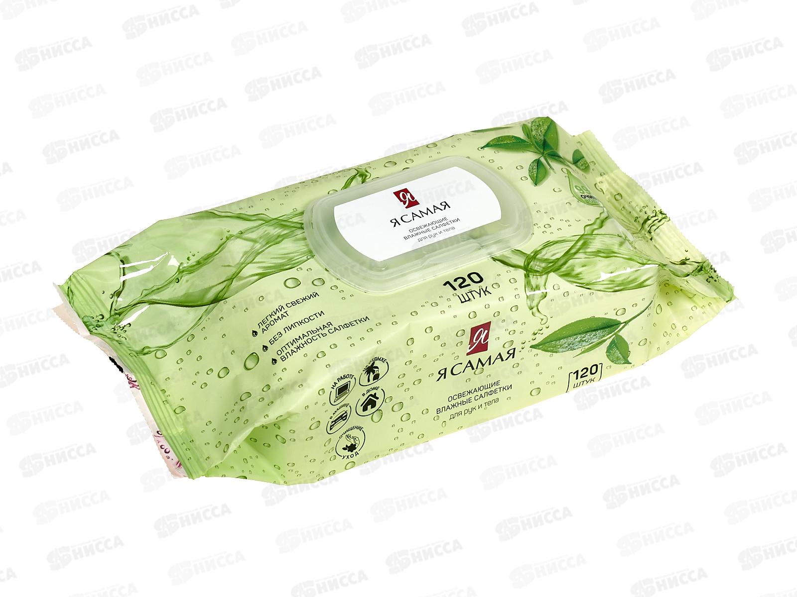 Я САМАЯ влажные салфетки освежающие 120шт с крышкой *12