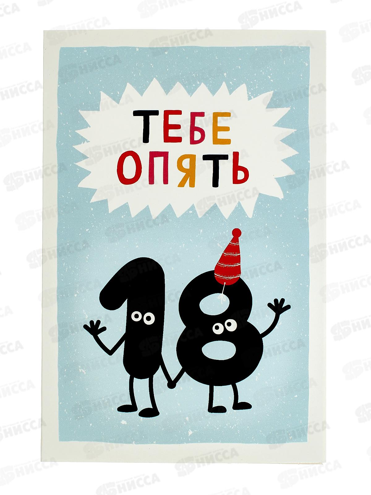 Открытка 121*183 Тебе опять 18 0480.281