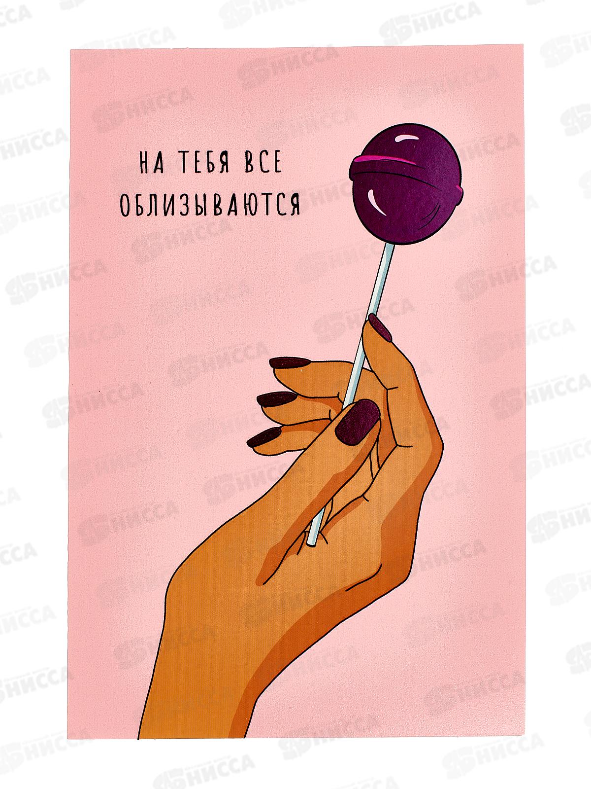 Открытка 121*183 На тебя все облизываются 0822.331
