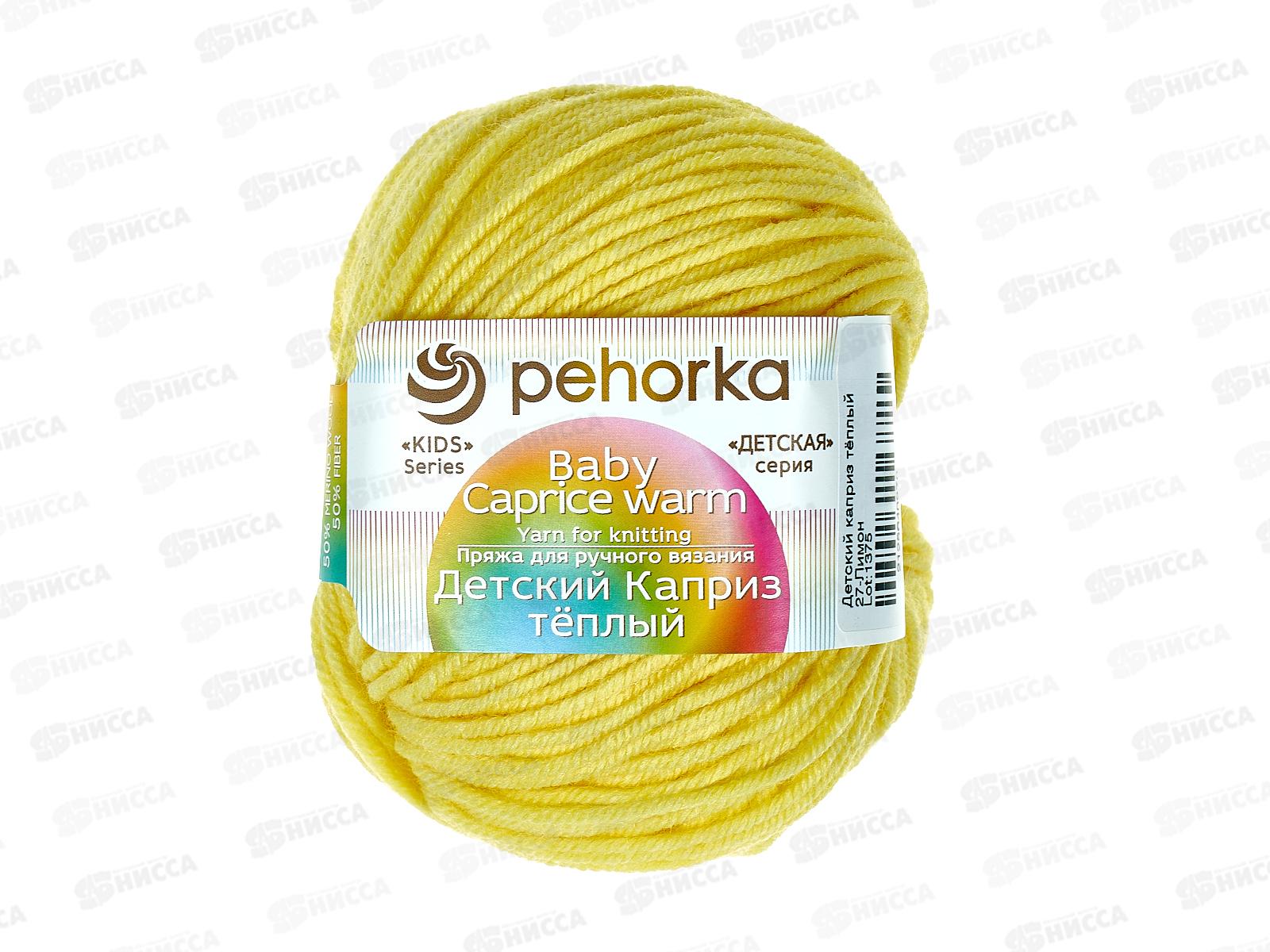 Пряжа Детский каприз теплый лимон шер/фибра 50гр 125м 27