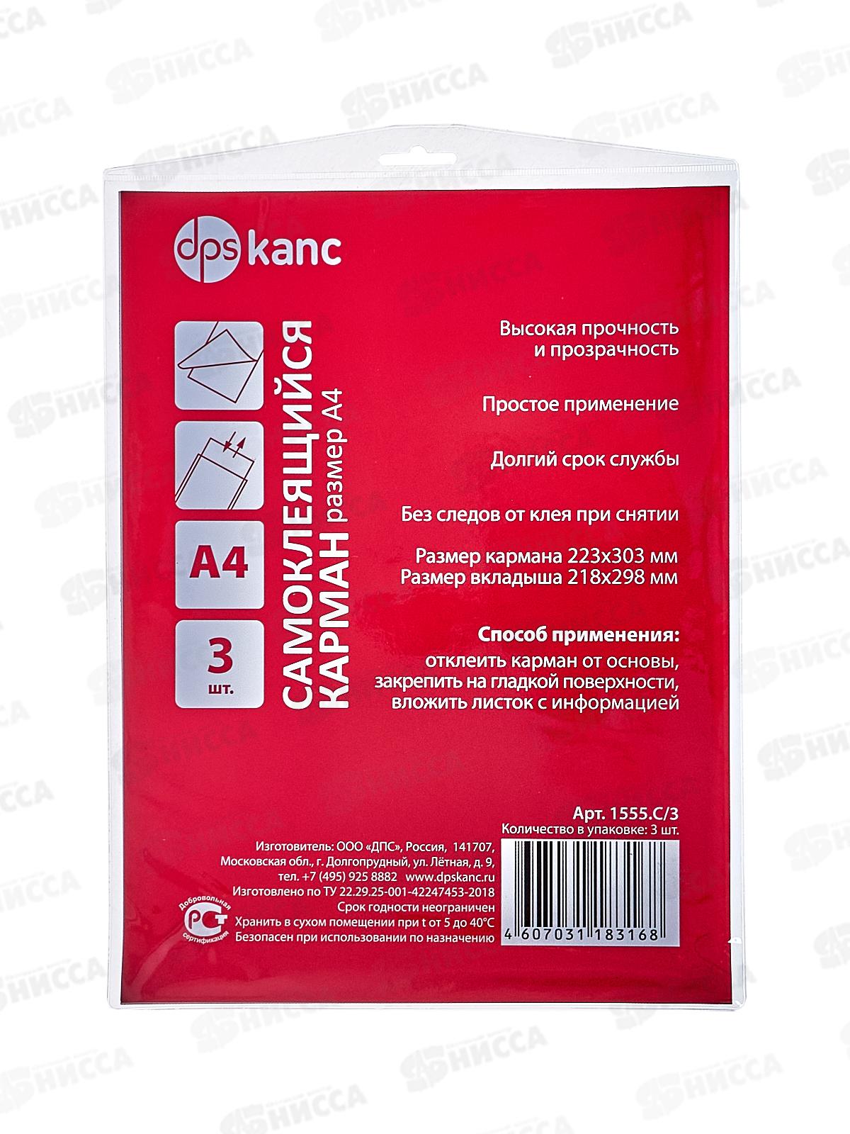 Карман самоклеющ.ДПС А4 1555.С/3