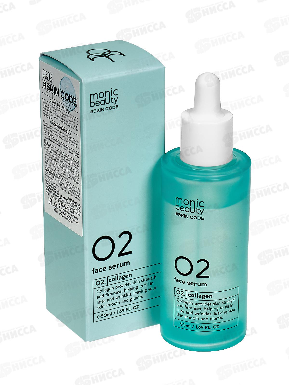 Monic Beauty Коллаген. Сыворотка для лица 50мл *50