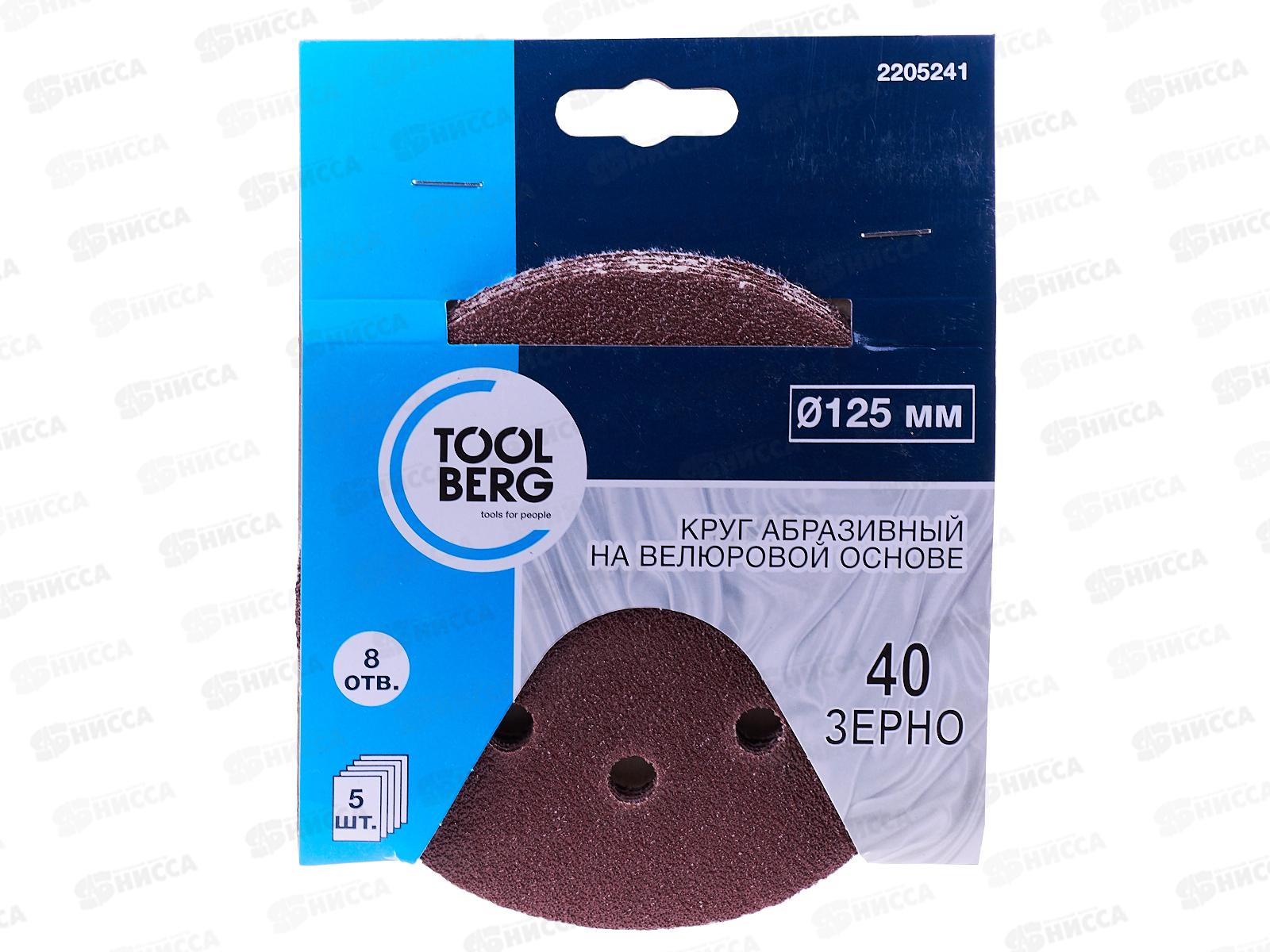 Круг абразивный на велюровой основе,зерно 40, 5шт,d125 8 отв., 2205241   Л