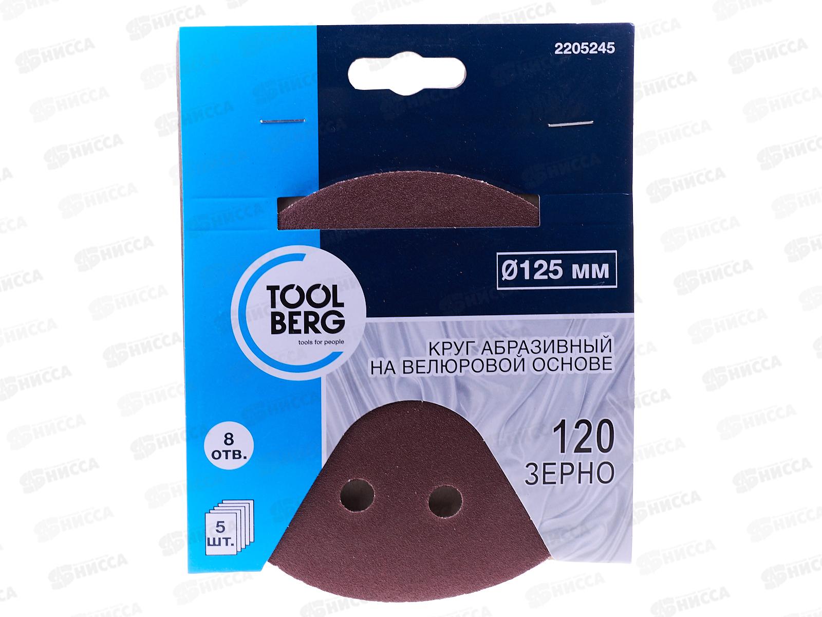 Круг абразивный на велюровой основе,зерно 120, 5шт,d125 8 отв., 2205245   Л