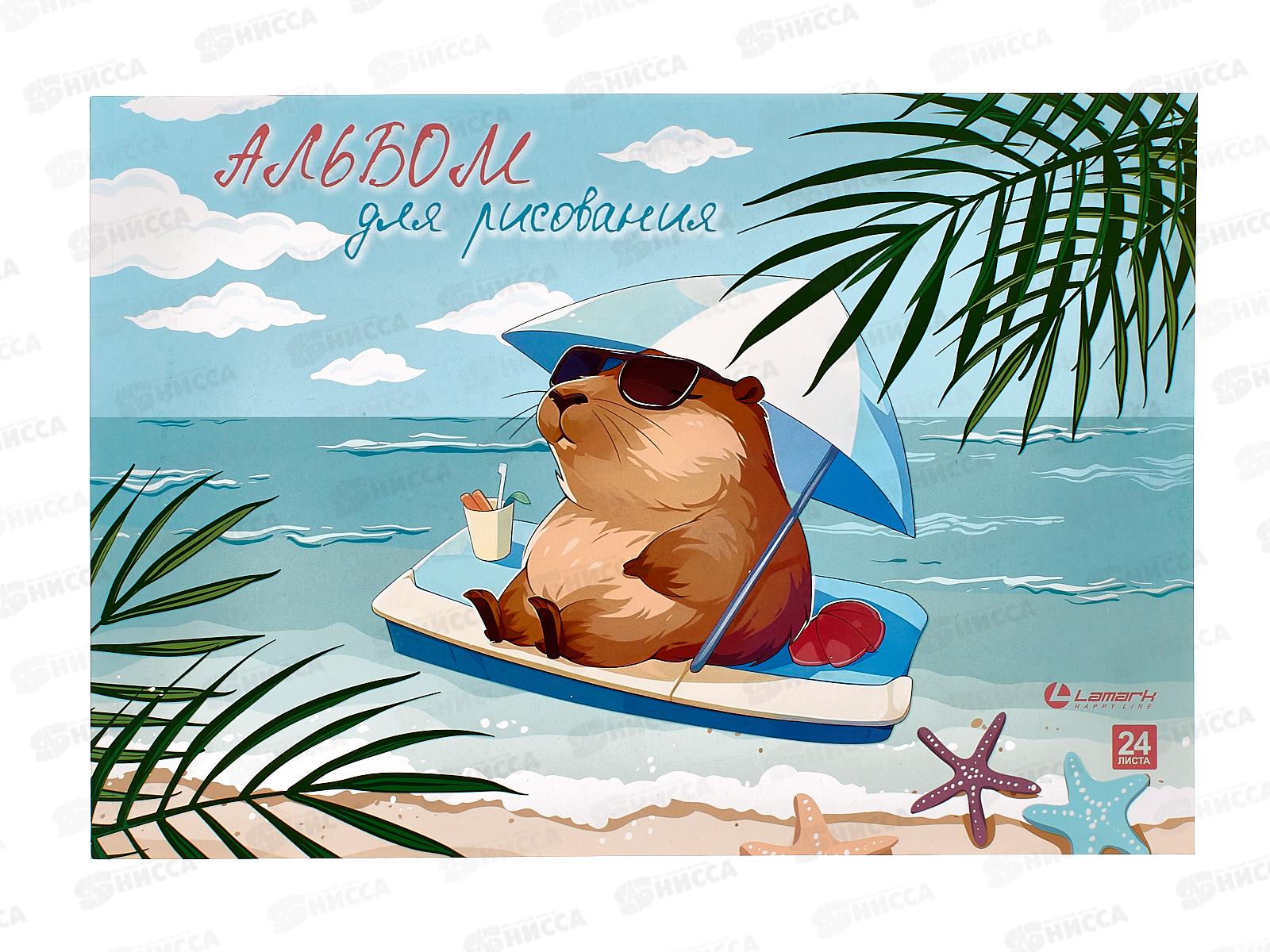Альбом д/рис.24л Lamark Капибара на пляже, 76818 *27