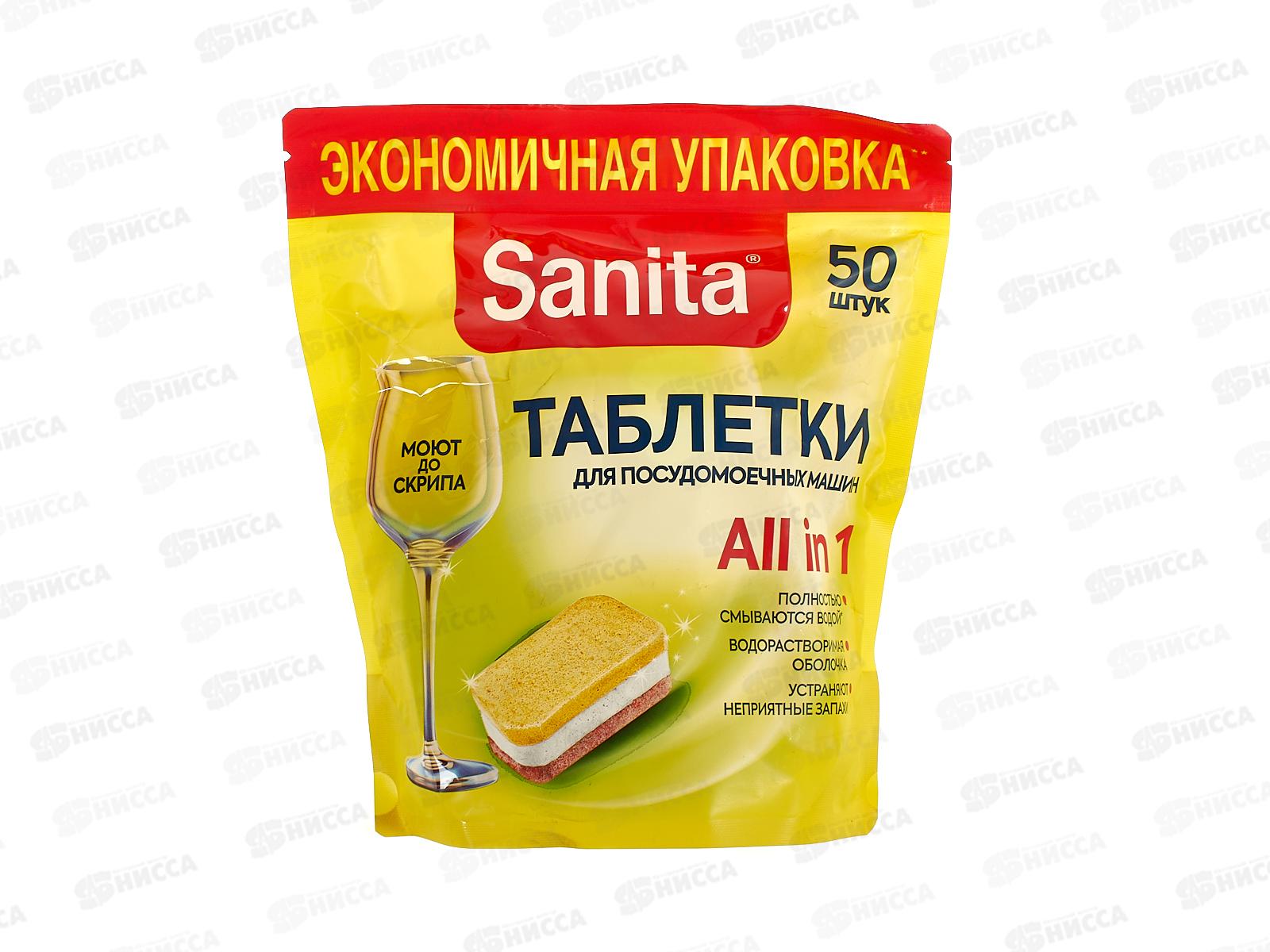 САНИТА таблетки для посудомоечных машин 50шт *4 24870 Акция