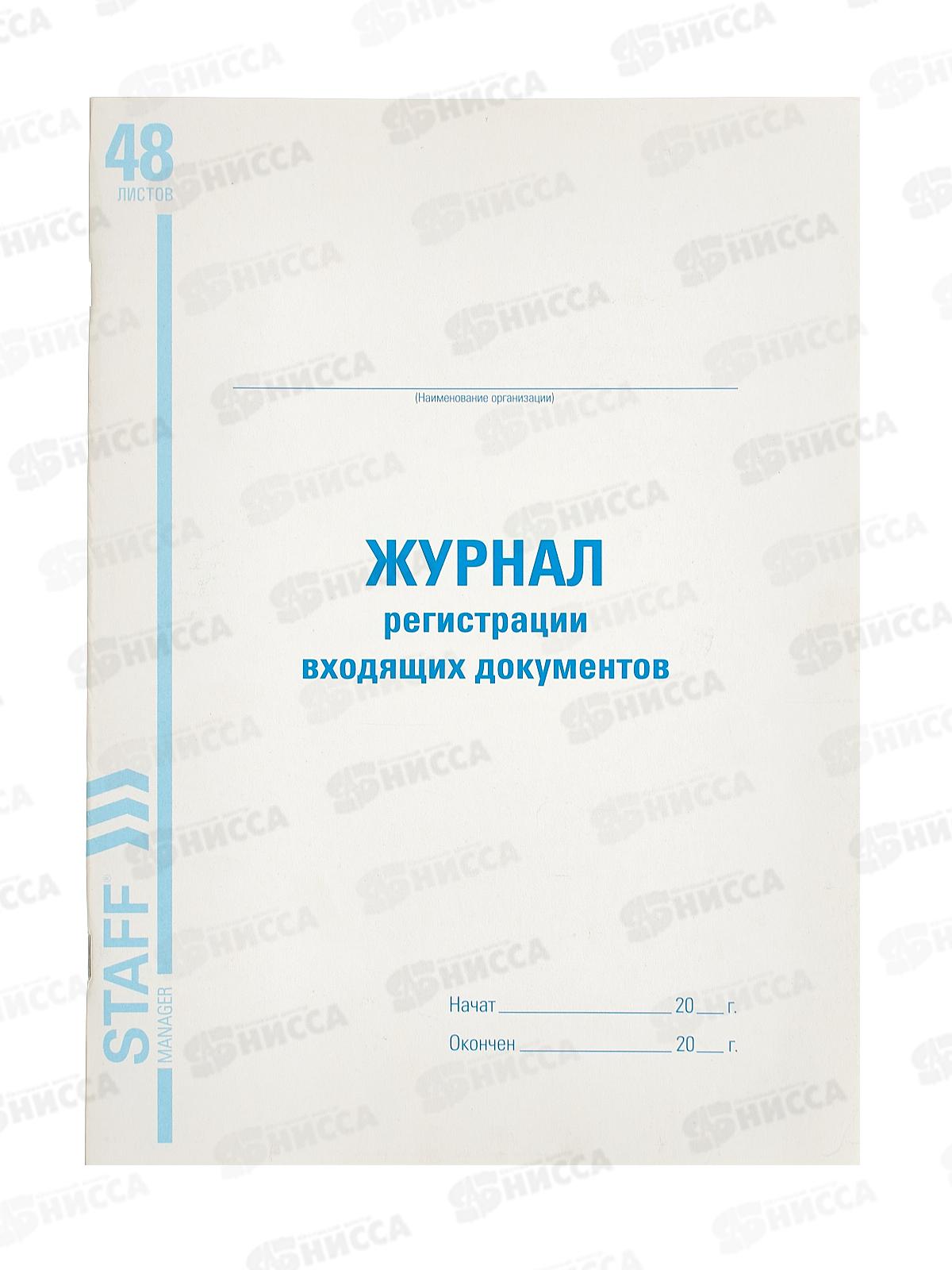 Книга Журнал регистрации входящих документов STAFF 200*290мм,130084 *30