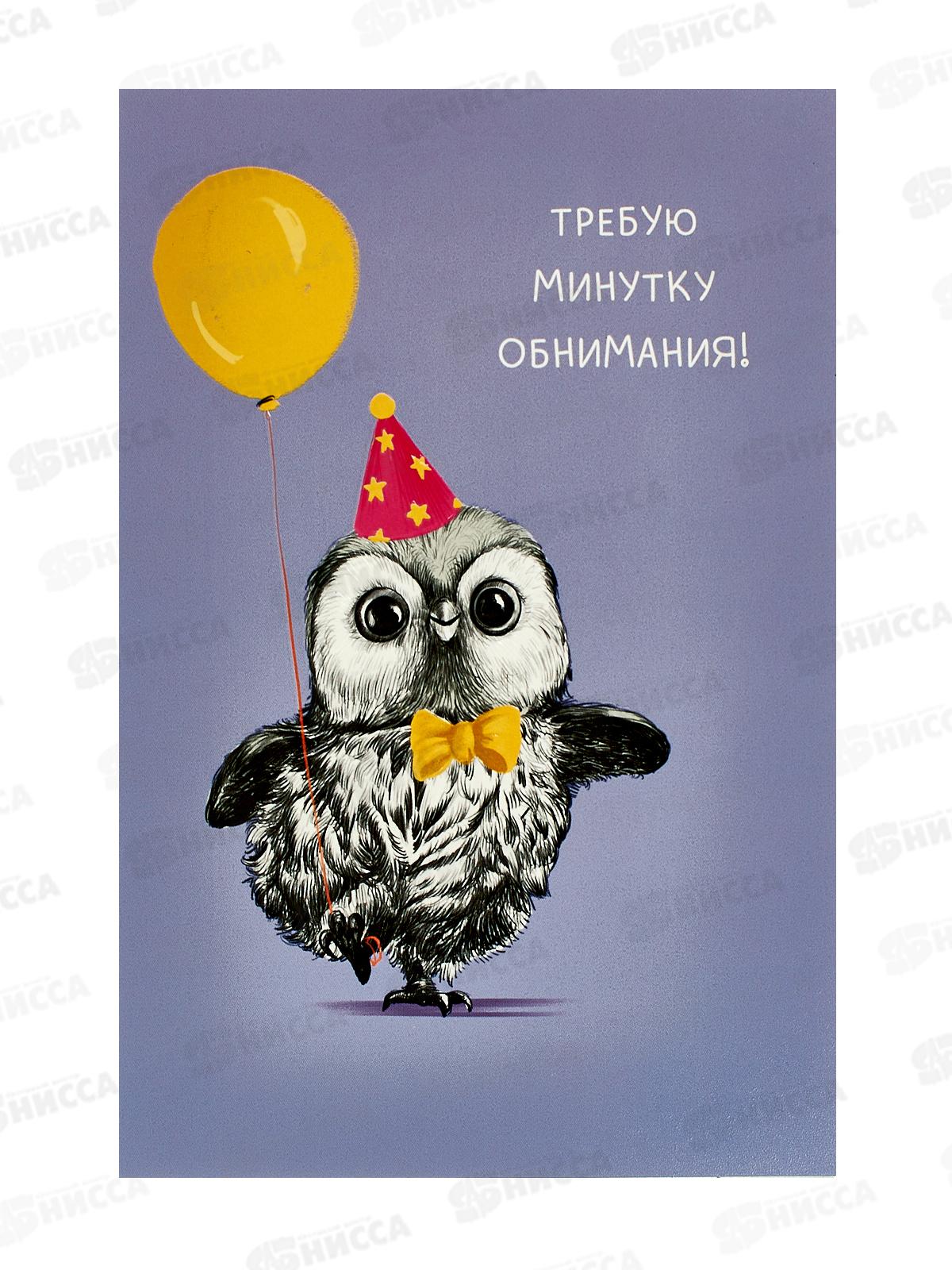 Открытка 121*183 Требую минутку обнимания! 0167.244