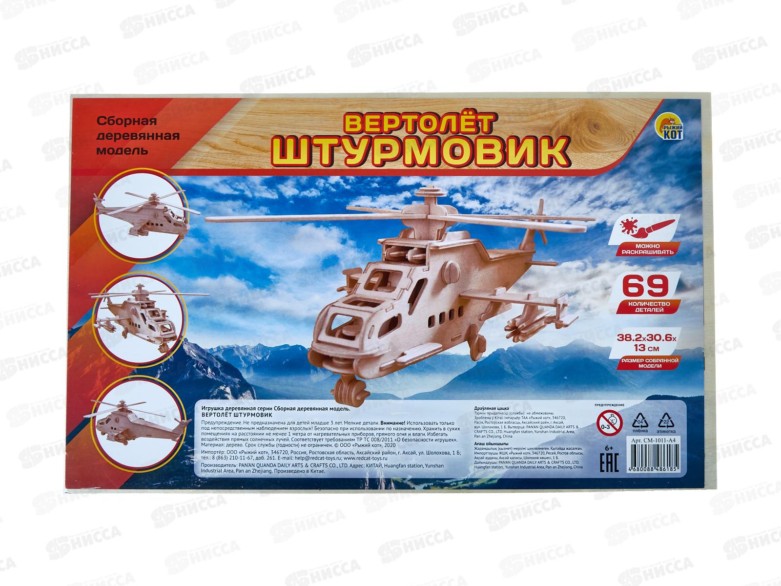 Сборная модель СМ-1011-А4 2 BIG. Вертолет &quotШтурмовик&quot, из дерева *30