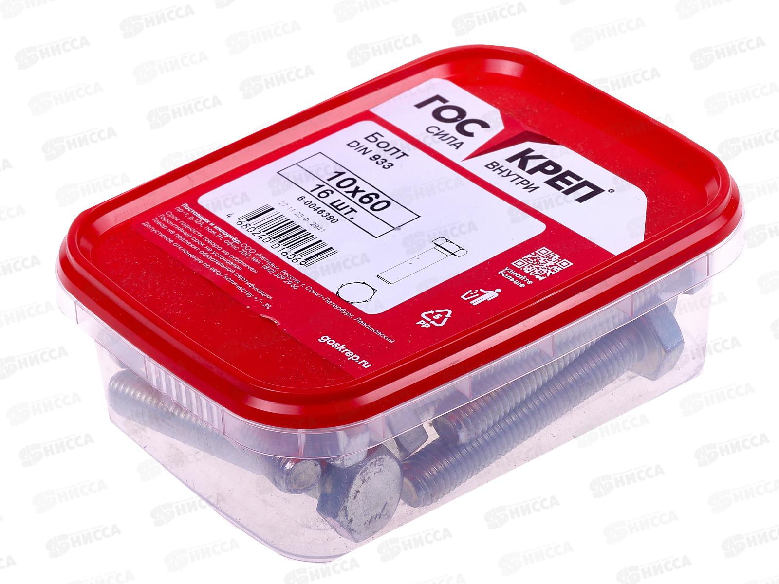 Болт (DIN933) М10*60 цинк (16шт) контейнер Госкреп   *20