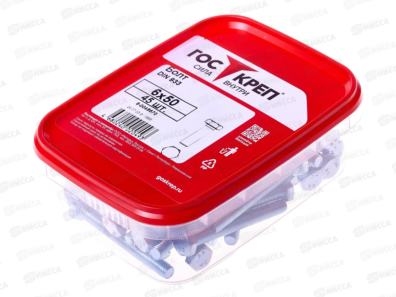 Болт (DIN933) М6*50 цинк (45шт) контейнер Госкреп