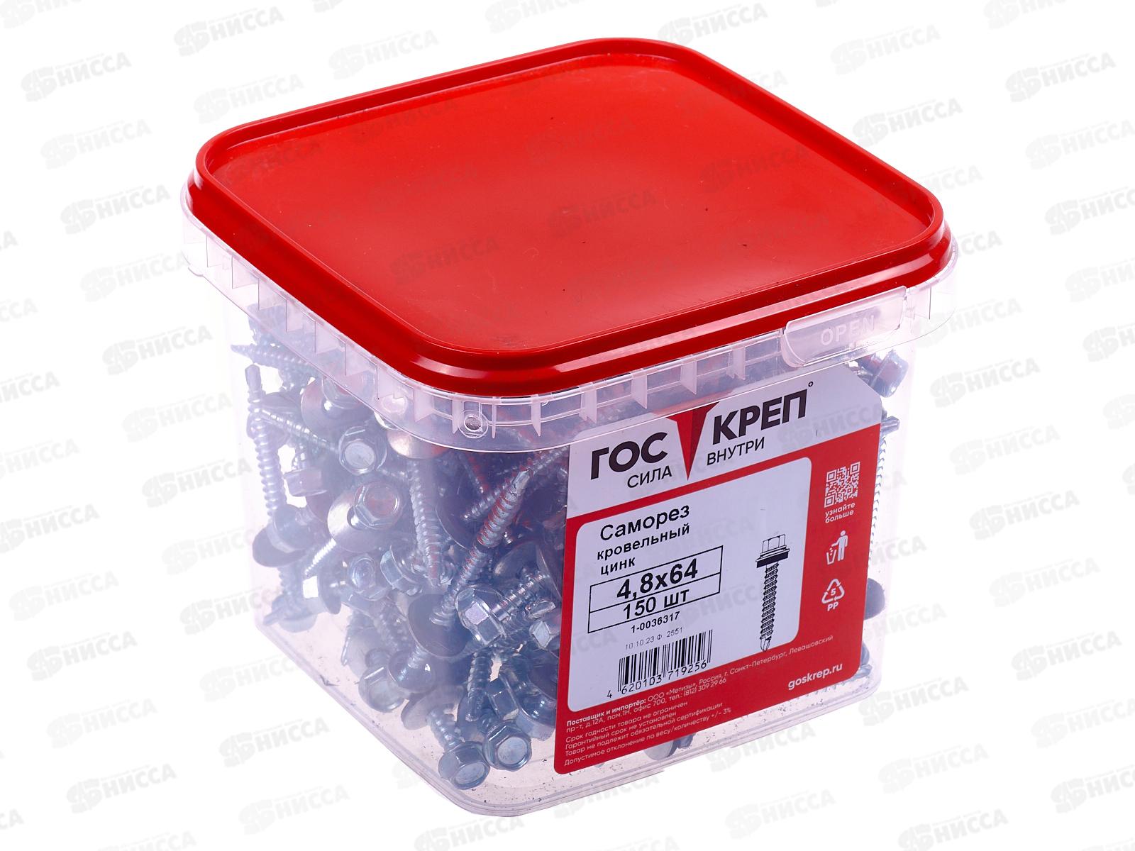 Саморез кровельный 4,8*64 (150шт) цинк, ГОСКРЕП контейнер