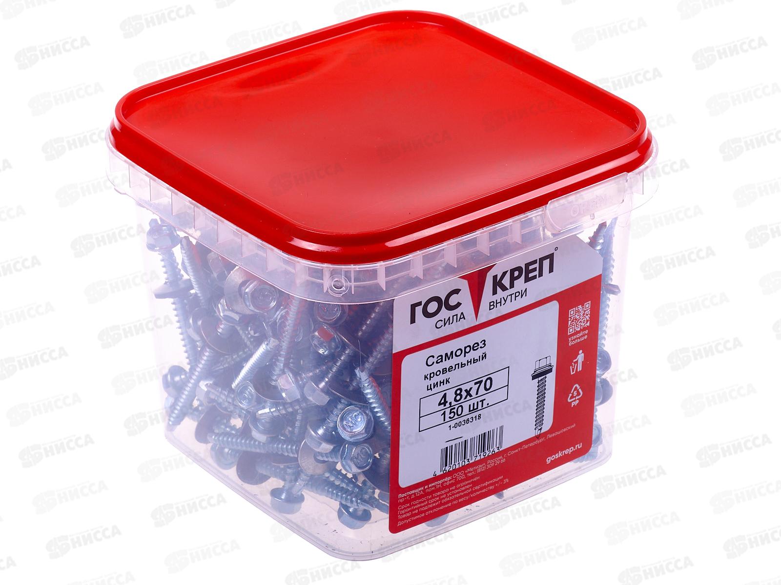 Саморез кровельный 4,8*70 (150шт) цинк, ГОСКРЕП контейнер