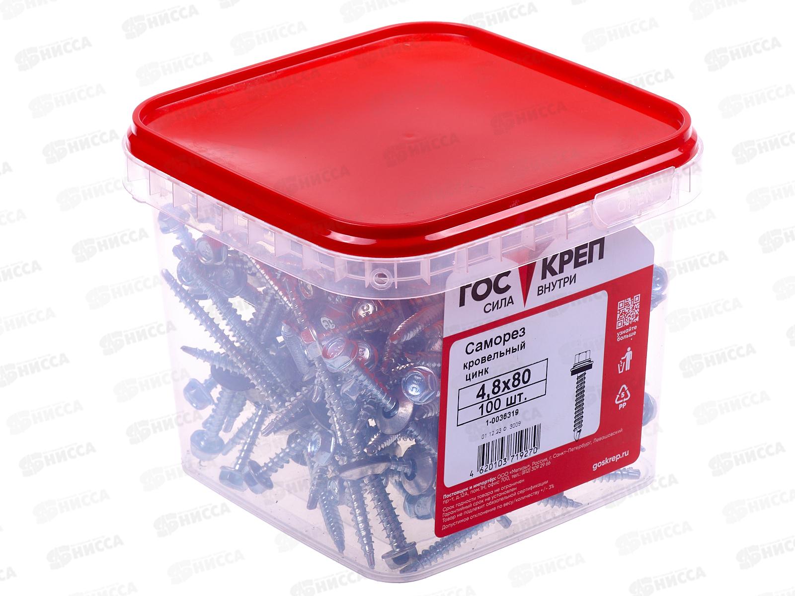 Саморез кровельный 4,8*80 (100шт) цинк, ГОСКРЕП контейнер   *6