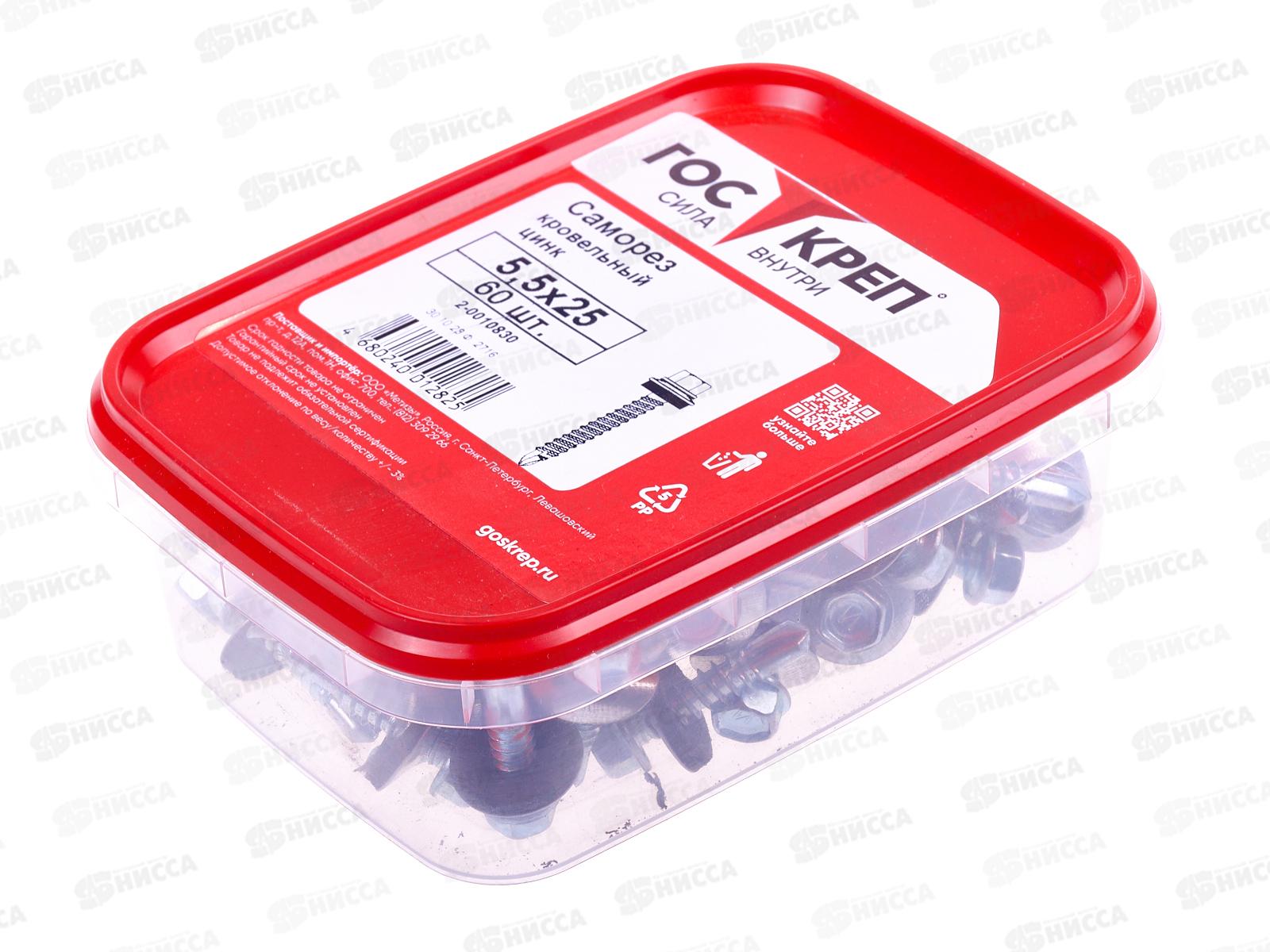 Саморез кровельный 5,5*25 (60шт) цинк, ГОСКРЕП контейнер